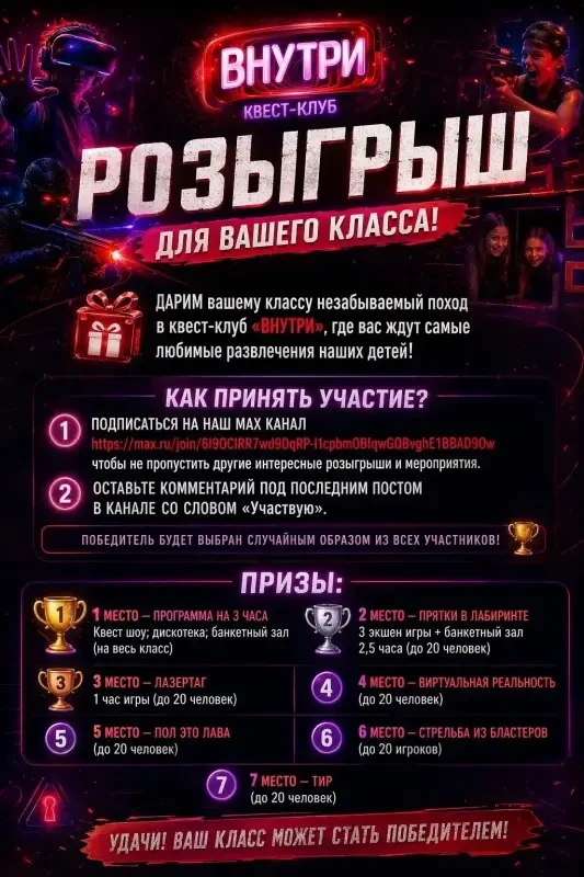 😍 Дарим выпускной для ВСЕГО класса в квест-клубе "ВНУТРИ"


Родители объединяйтесь! Отправляйте пос