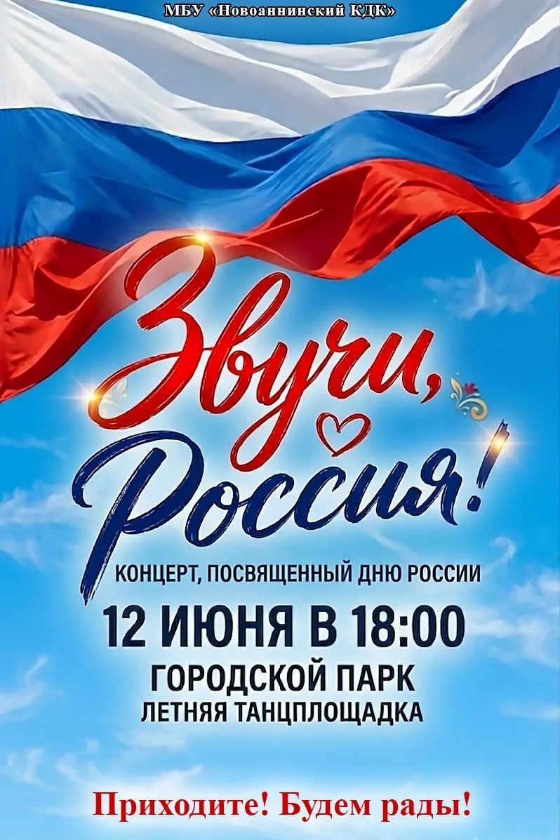 🇷🇺 Звучи, Россия! 
Приглашаем на праздничный концерт!

Новоаннинский культурно-досуговый комплекс 