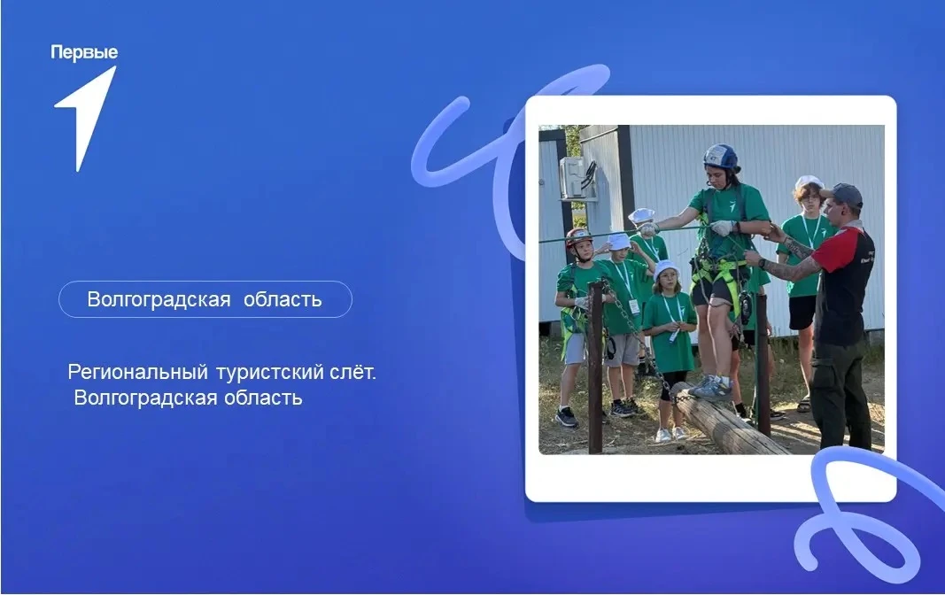 🚂Следующая станция — «Турслёт Движения Первых»

Стартовала регистрация на яркое событие для всей се