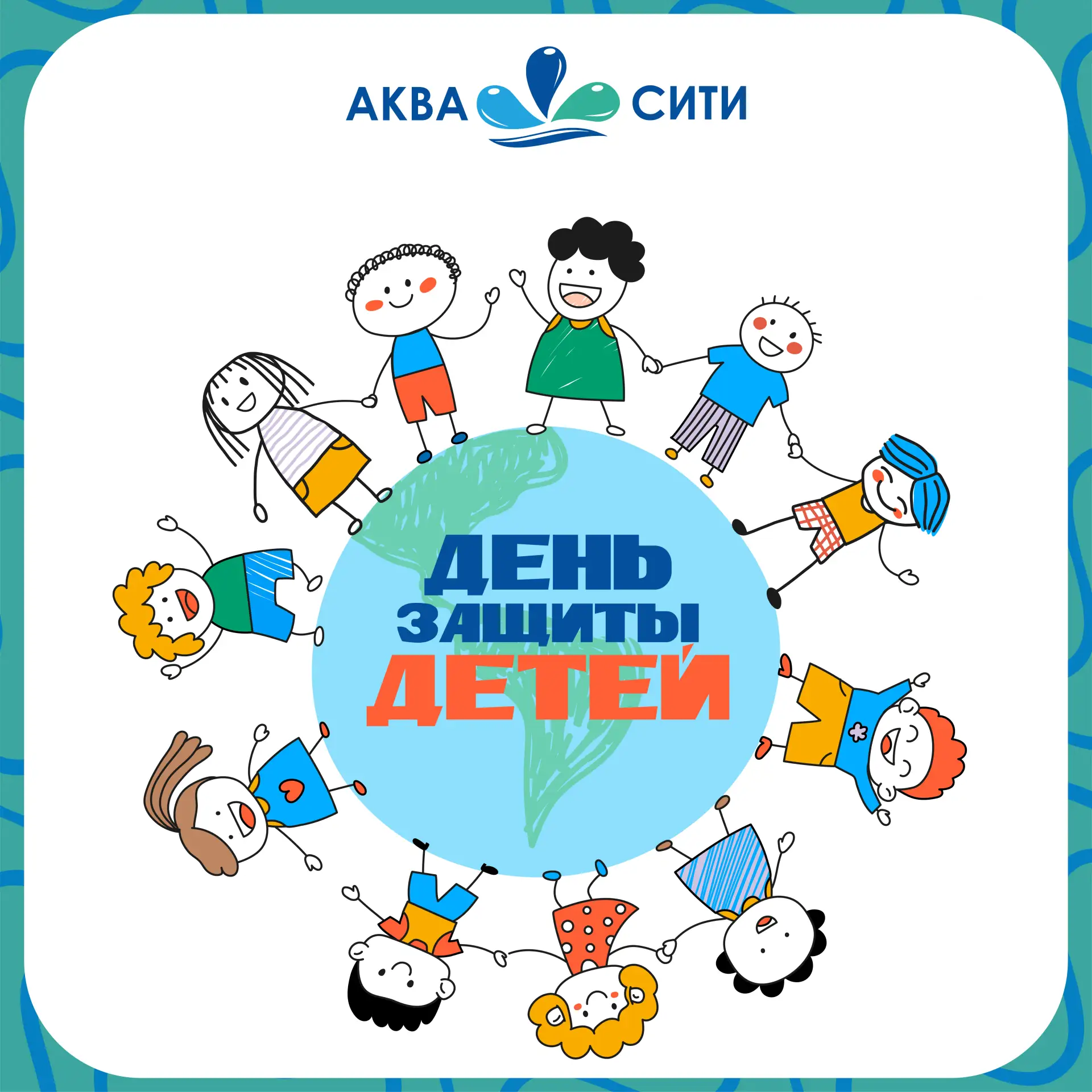 Дорогие ребята и их родители! 

От всей команды аквапарка «АкваСити» сердечно поздравляем вас с Днём