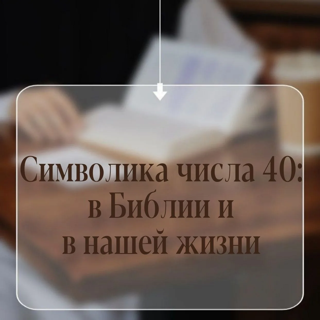 ЧТО СИМВОЛИЗИРУЕТ ЧИСЛО 40: В Библии и в нашей жизни.

В Библии число 40 повторяется десятки раз: По