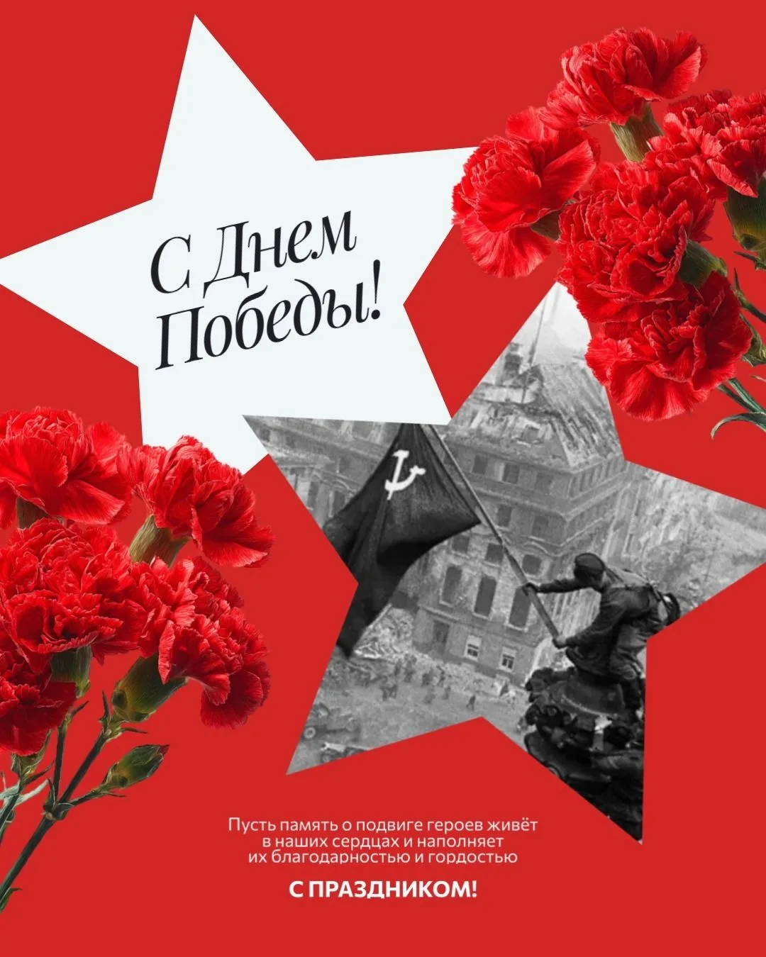 С Днём Победы! Помним подвиг, гордимся Победой, желаем мира и добра.