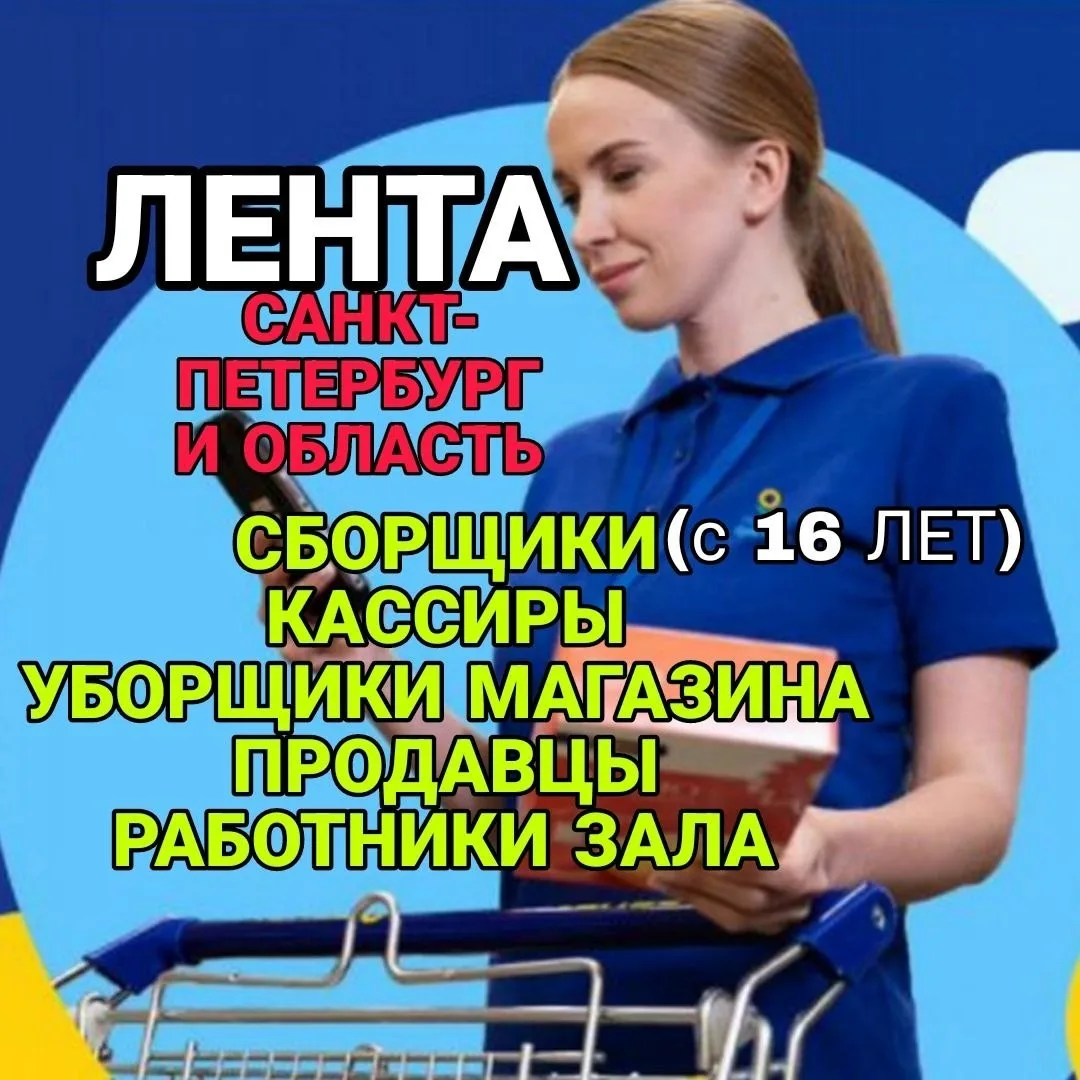 📣В ЛЕНТУ требуются:
с 18 лет, гражданство любое
(адреса по всему городу и области, подберем удобный