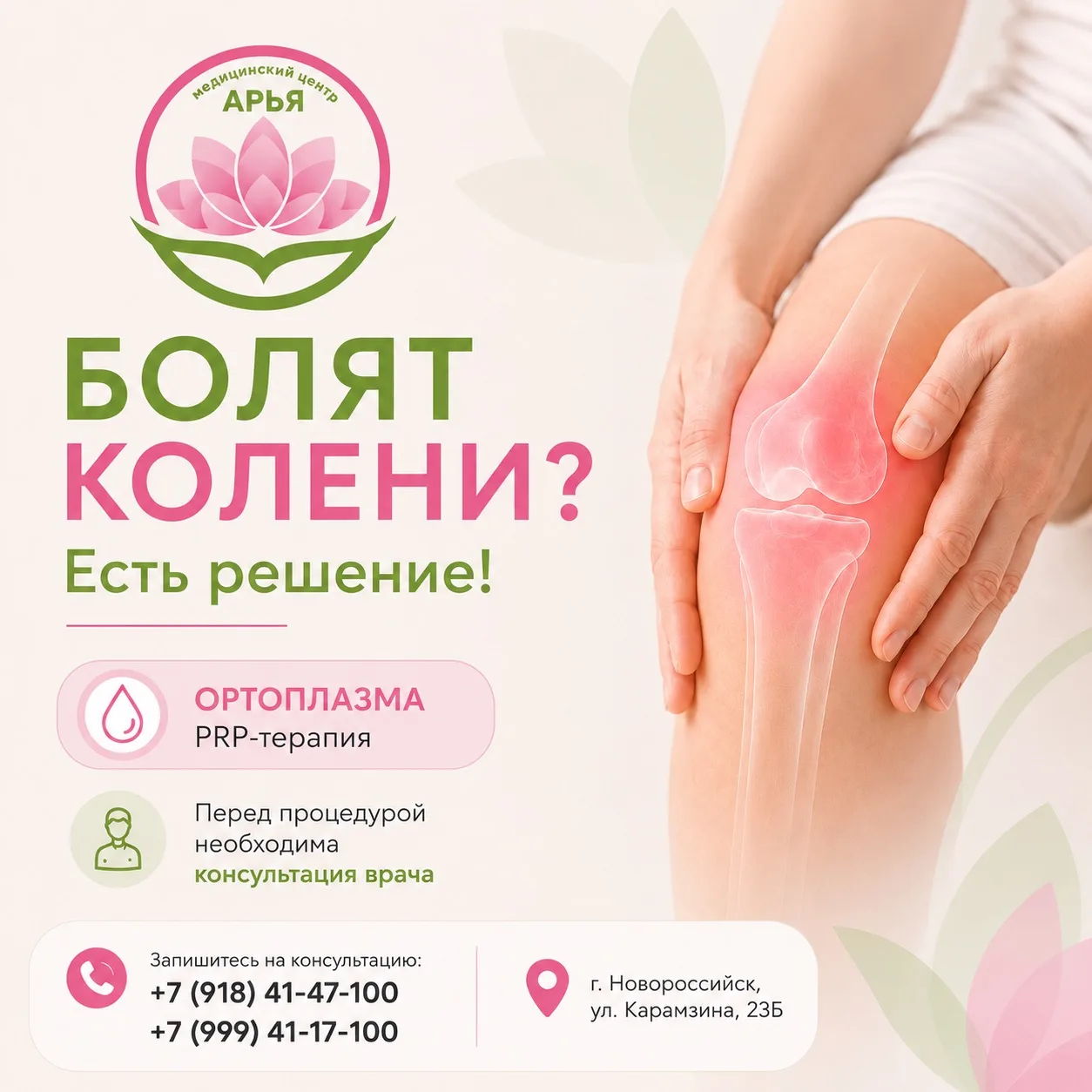 🦵 БОЛЯТ КОЛЕНИ? Есть решение!

🩸Ортоплазма (PRP-терапия) — современная методика, которая помогает 