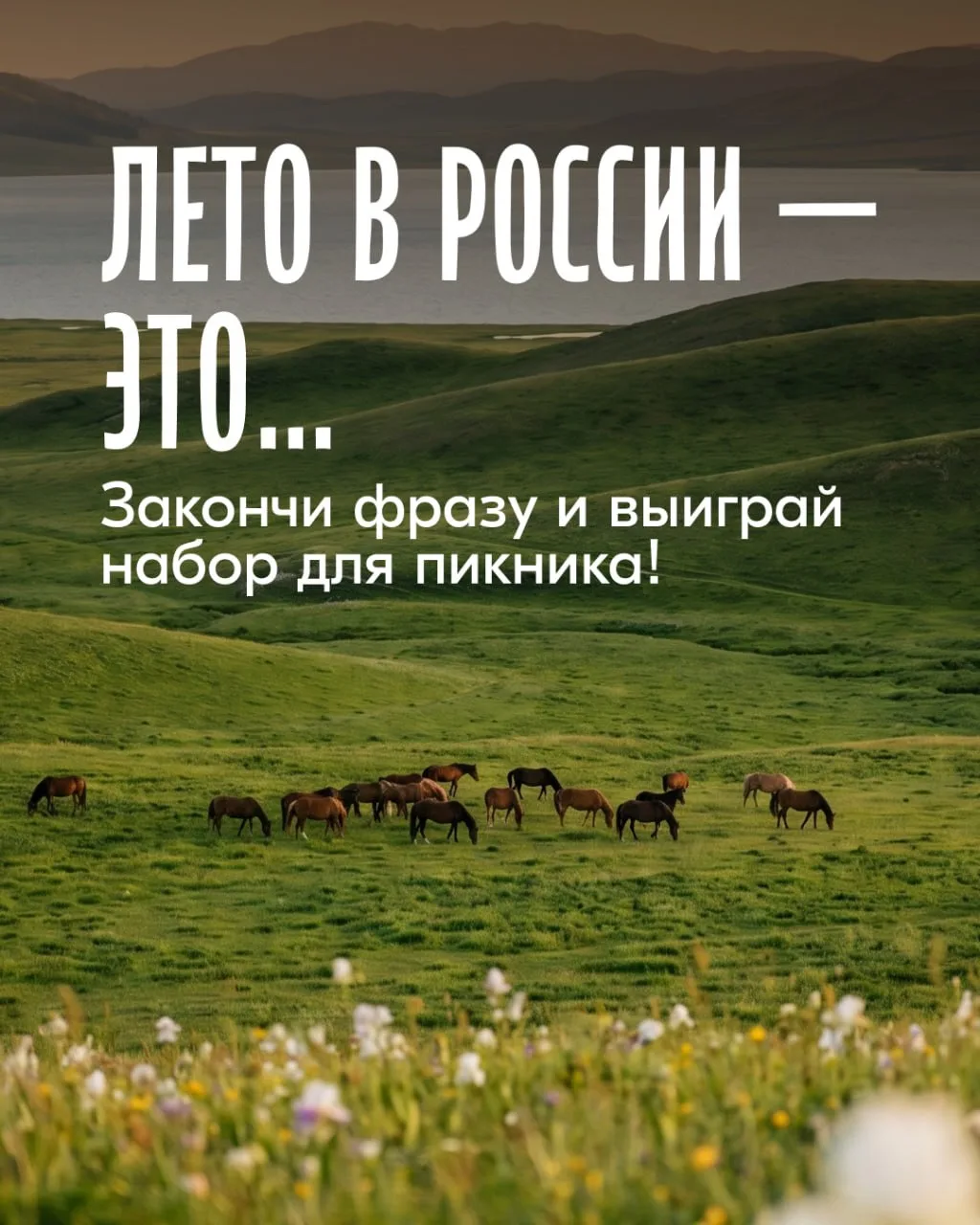 Лето в России — это…

Для кого-то — босые ноги на даче и запах скошенной травы. Для кого-то — ночь у