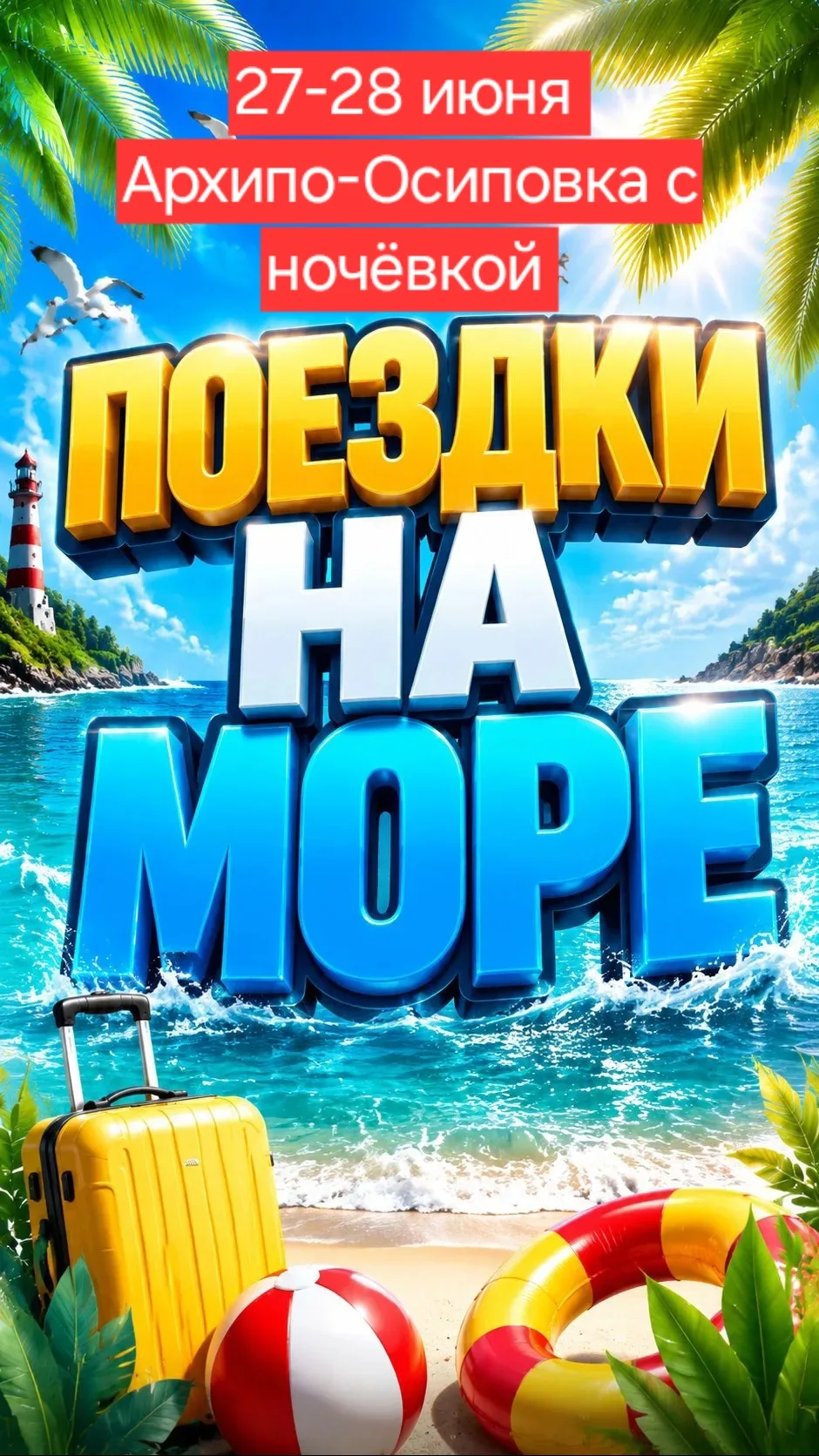 НА МОРЕ 🌊
27-28 ИЮНЯ С НОЧЕВКОЙ 
ВЫЕЗД В 5 УТРА
🌞АРХ.ОСИПОВКА  -ПРОЕЗД  2800 РУБ.с чел.в две сторо