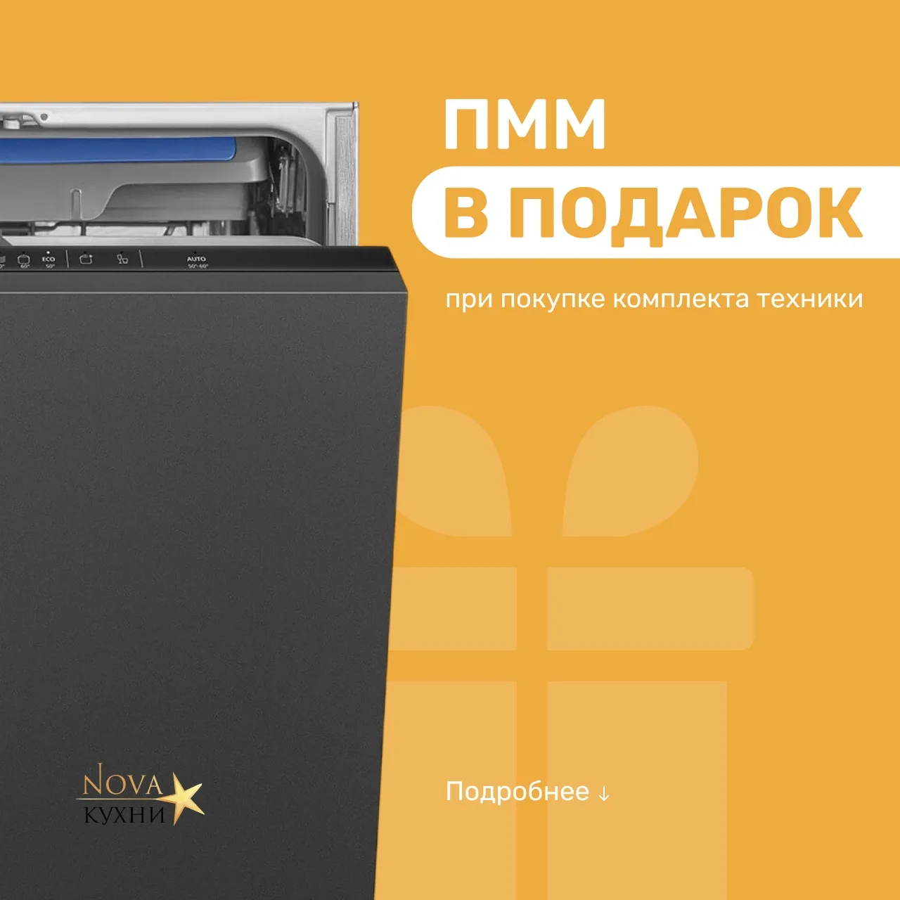 Посудомоечная машина в подарок к вашей новой кухне! 🎁

Друзья, если вы в поиске новой кухни и техни