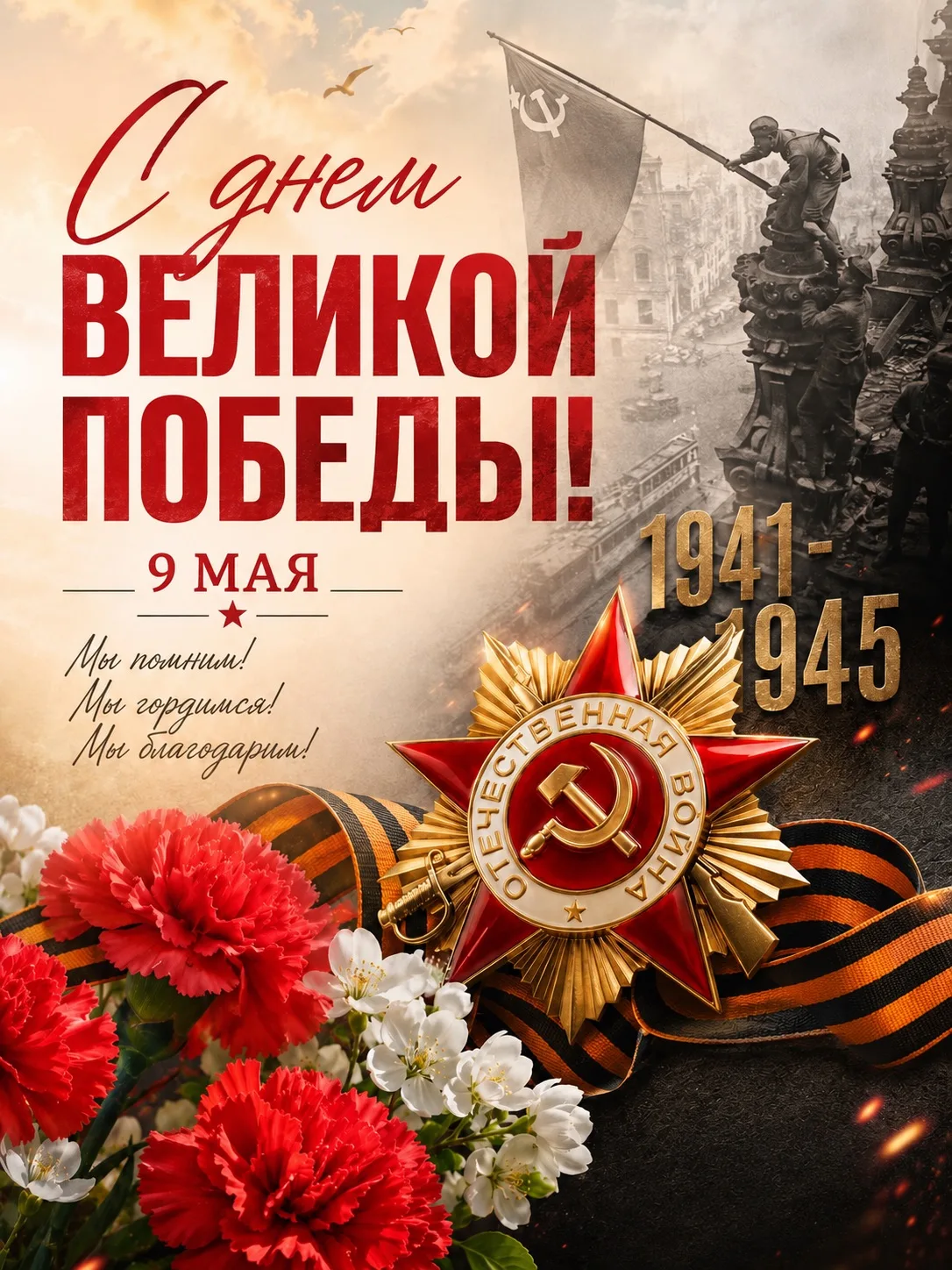 С Днем Великой Победы! 💐💐💐