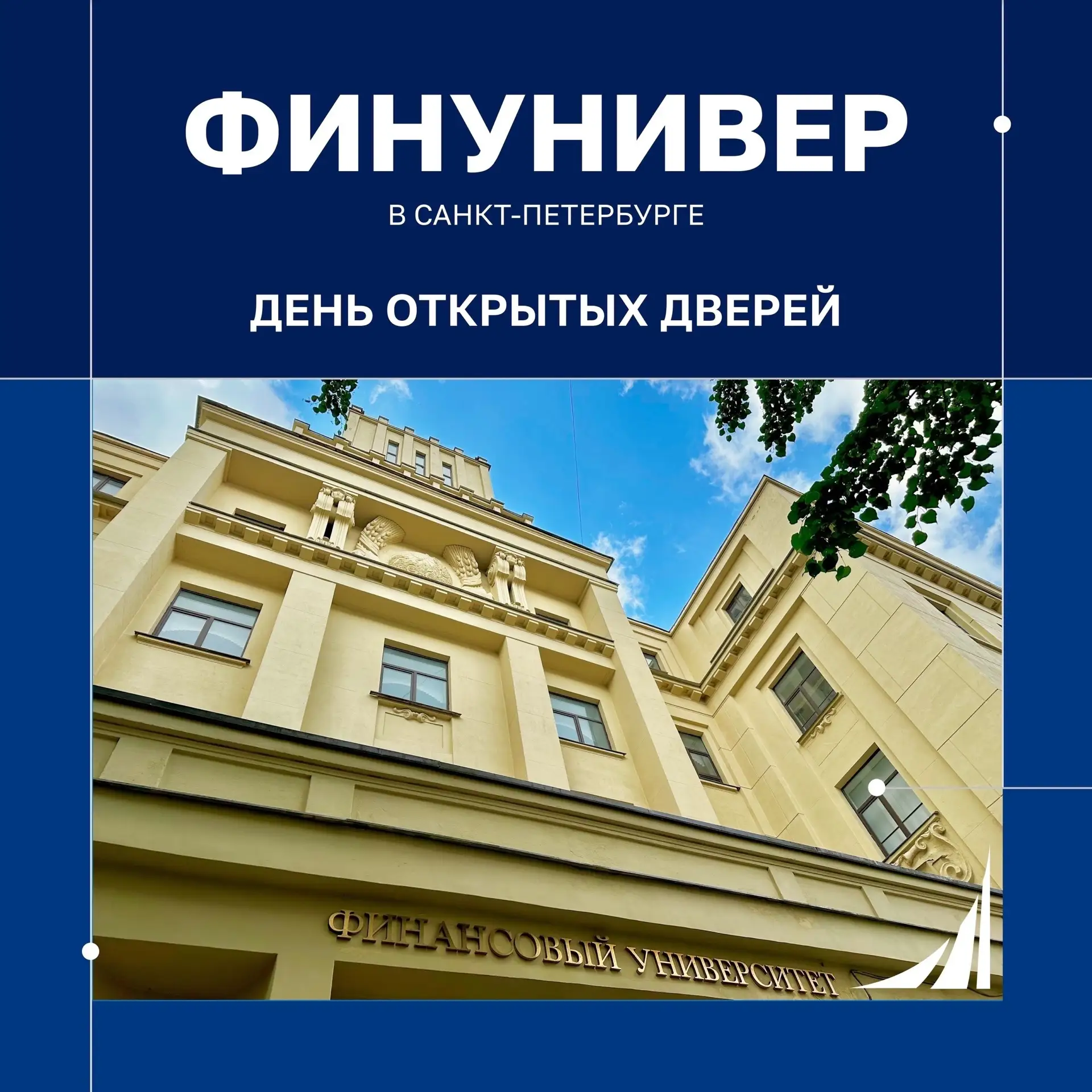 Приглашаем на День открытых дверей Финансового университета!

16, 18 и 20 июня 2026 года в 12:00 Фин