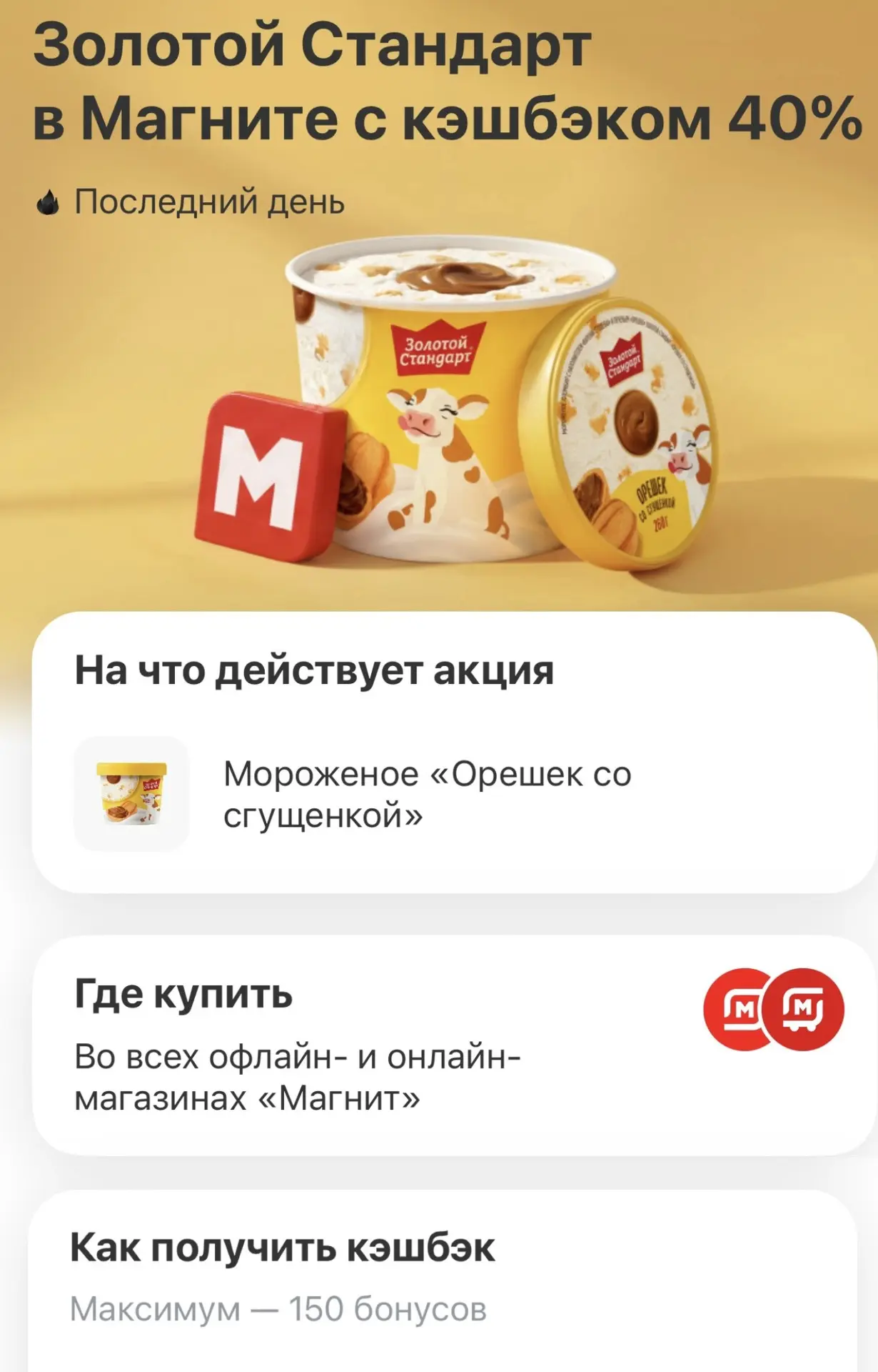 Смотрите у себя в Т-Банке 

❗ Кэшбэк 40% на мороженое Золотой Стандарт «Орешек со сгущенкой» (макс.1