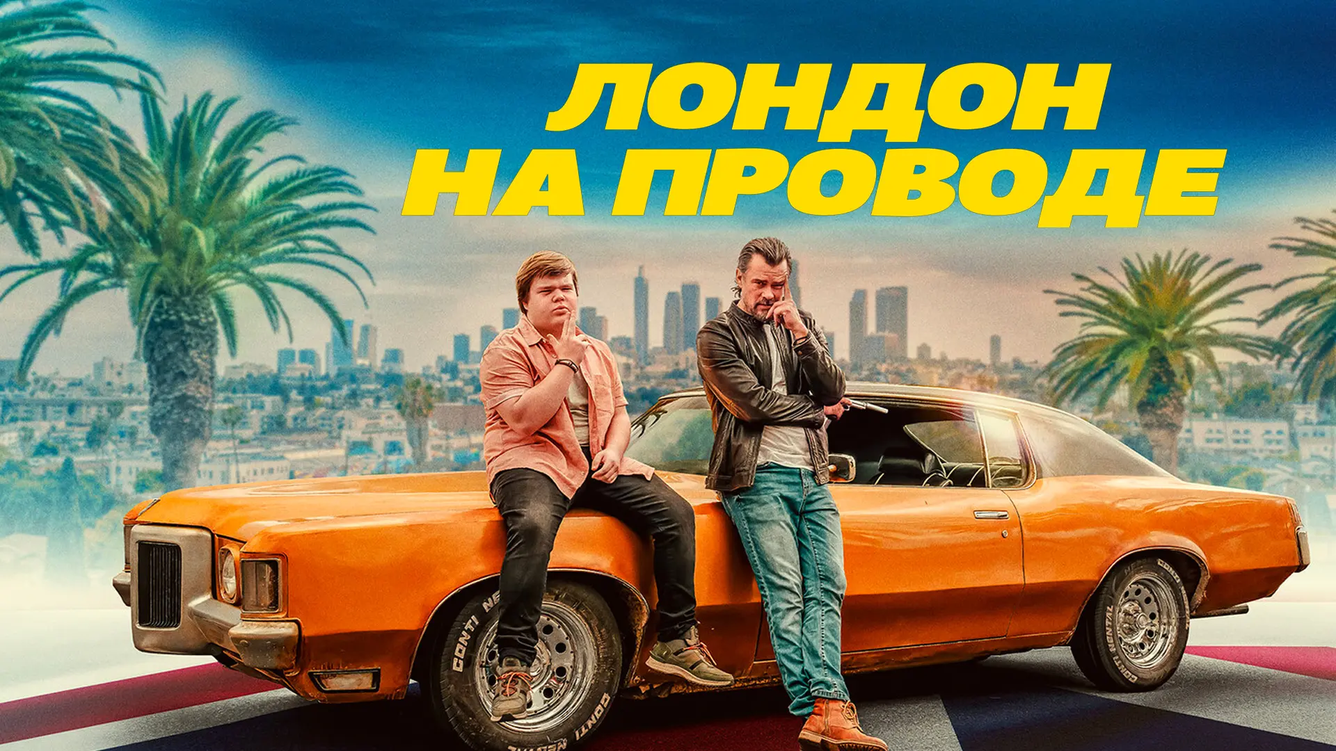 Лондон на проводе ➡️

▫️Жанр: комедия, боевик
▫️Год: 2025
▫️Длительность: 114 мин
▫️Рейтинг: 6.0