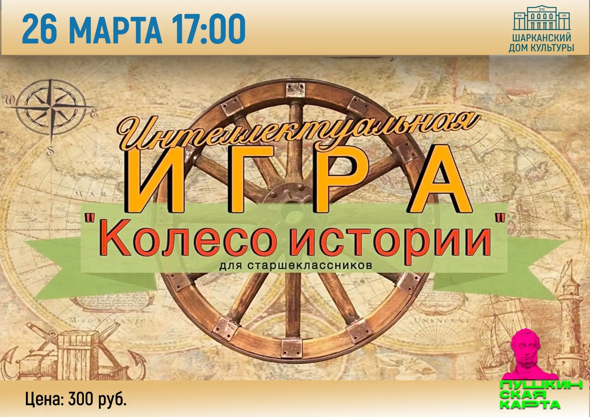 26 марта специалисты РДК приглашают учащихся школ Шарканского района отправиться в увлекательную, по