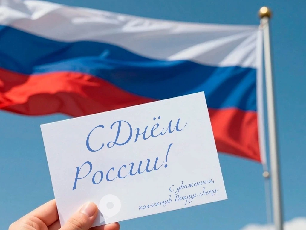 С Днём России 🇷🇺 
 
От Балтийска до Анадыря, от Певека до Дербента — наша страна огромна, и мы люб