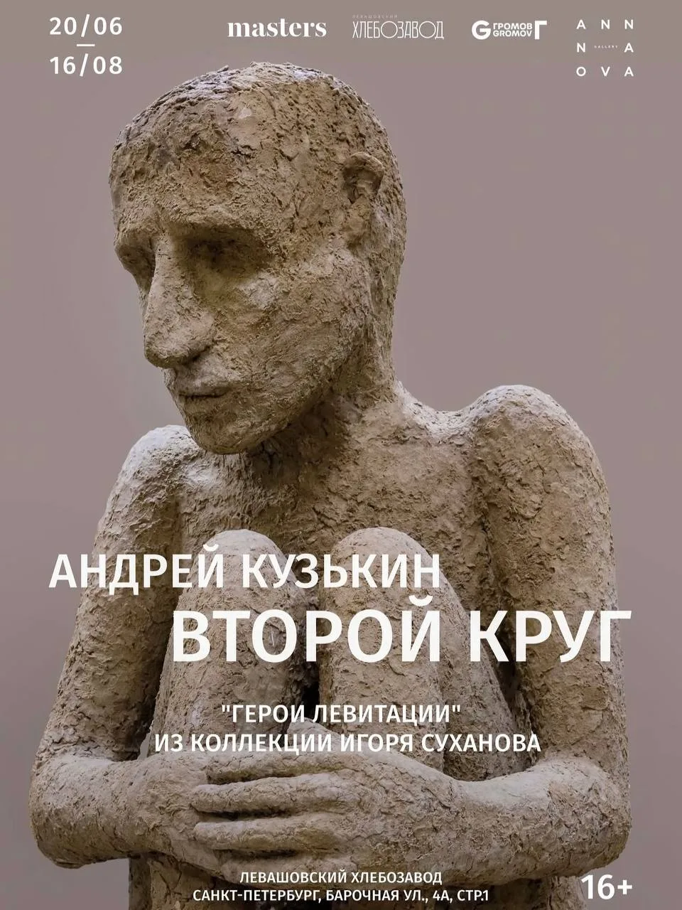 🥖 Выставка «Второй круг» в Левашовском хлебозаводе

📆 Пн–Пт 10:00–20:00, Сб–Вс 11:00–20:00

В прос