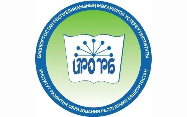 ГАУ ДПО Институт развития образования Республики Башкортостан под эгидой Министерства просвещения Ре