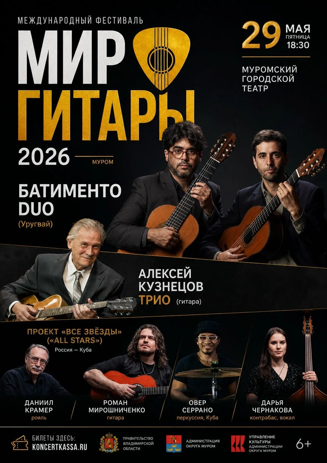 🎸 «Мир гитары» возвращается в Муром
 29 мая 2026 года в Муроме состоится V Международный музыкальны