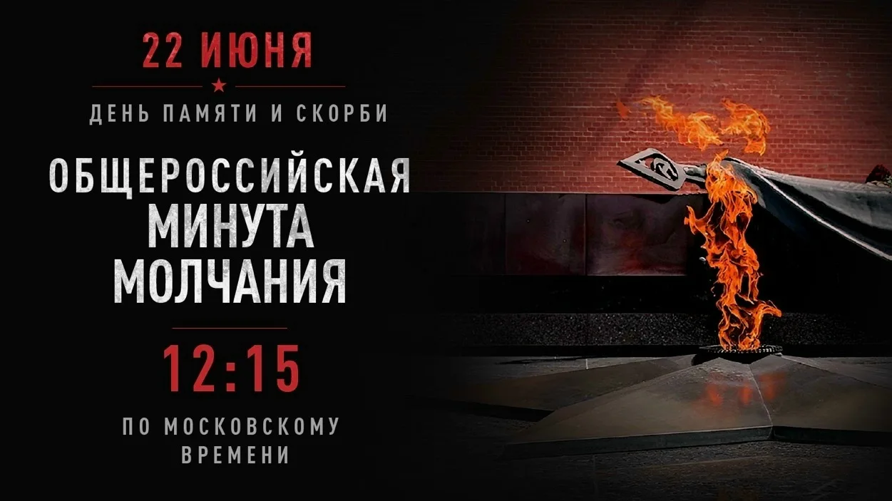 🔗22 июня – День памяти и скорби, начало Великой Отечественной войны.

24 октября 2007 г. этот день 
