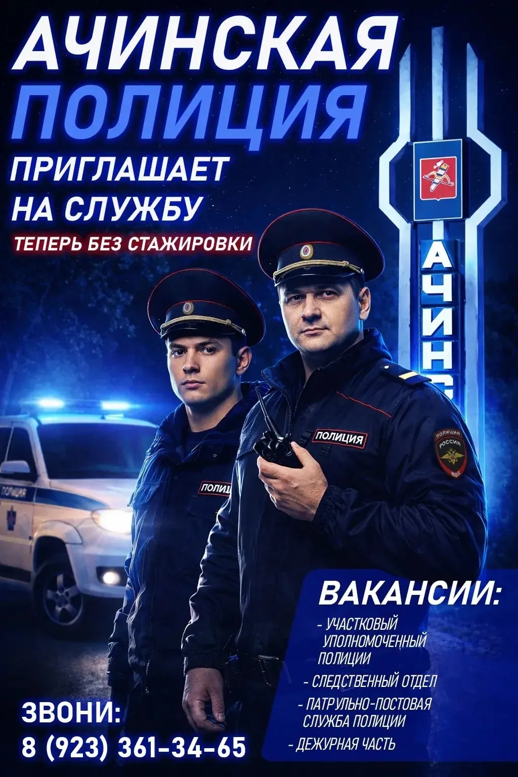 ❗️❗️❗️Горячая новость, обязательная к прочтению каждого!!❗️❗️❗️

🚔Ачинская полиция ждет в свои ряды