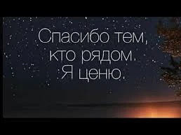 БлагоДарю вас всех, мои любимые люди, за то, что были рядом со мной🙏🫶👍.                    Мы про