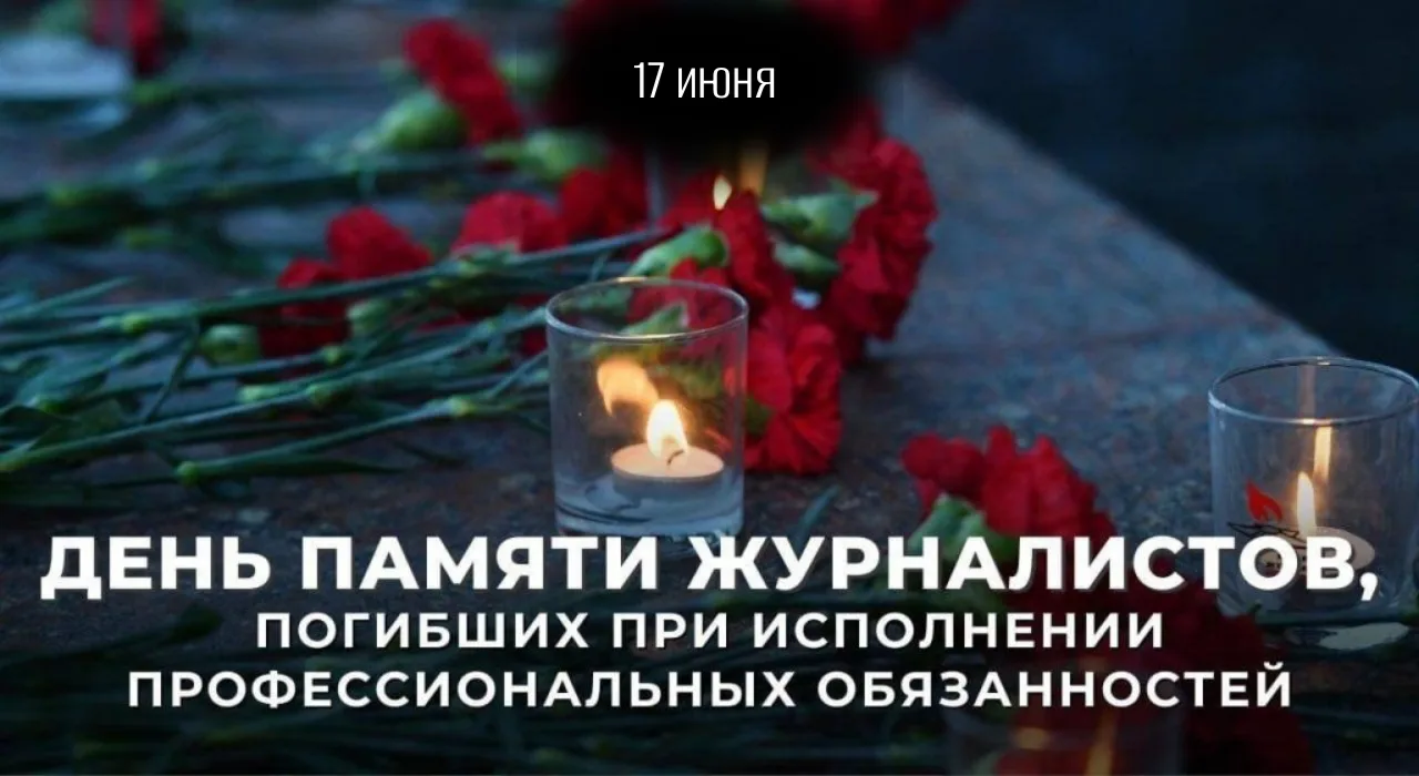Скорбная память: Помним и чтим тех, кто отдал жизнь за правду

Профессия журналиста – это не просто 