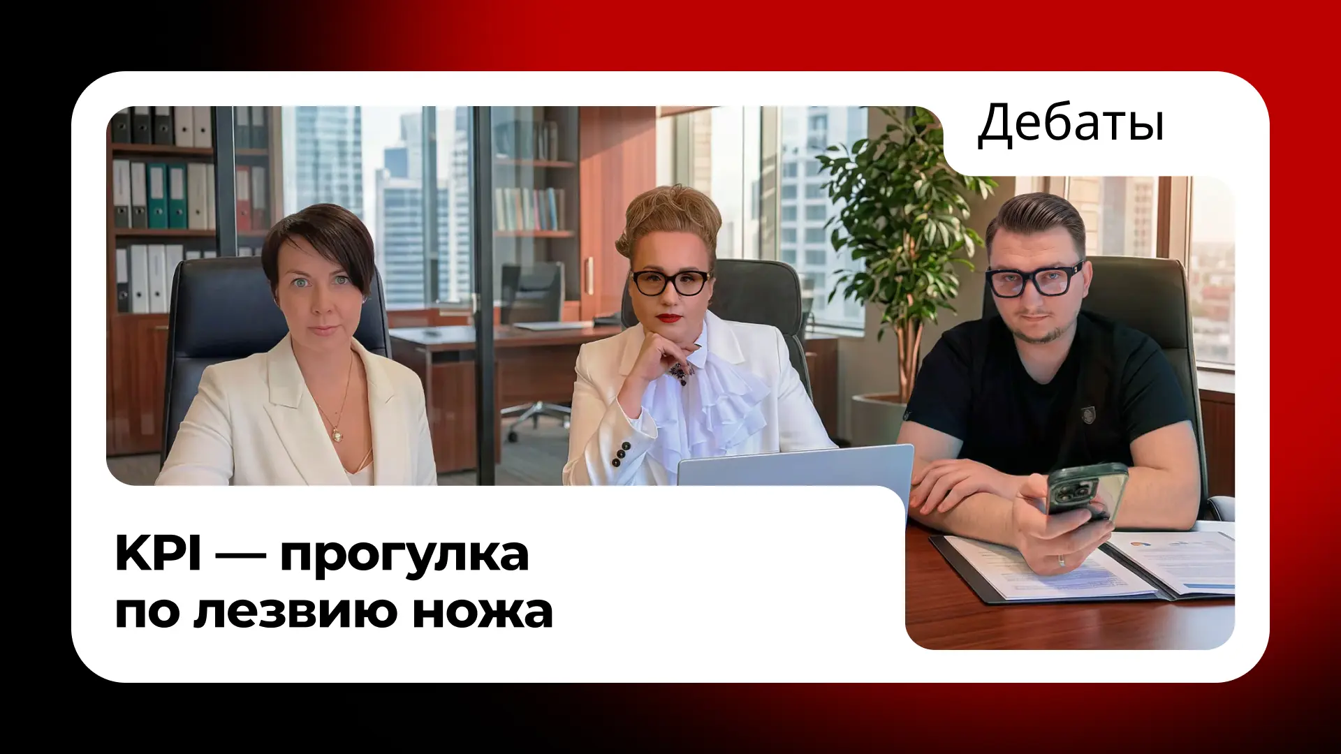 Делюсь записью дебатов «KPI — прогулка по лезвию ножа»👇

Разбираем, как связаны эффективность отдел
