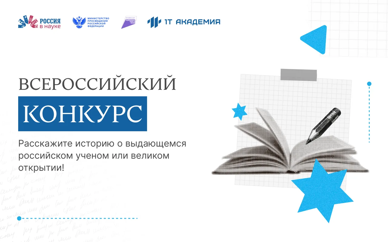 Расскажите историю о выдающемся российском ученом или великом открытии!
Участвуйте во всероссийском 
