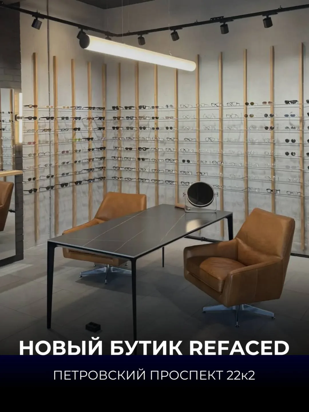 Новое пространство REFACED на Петровском проспекте, 22, корпус 2.

Новый бутик стал продолжением наш