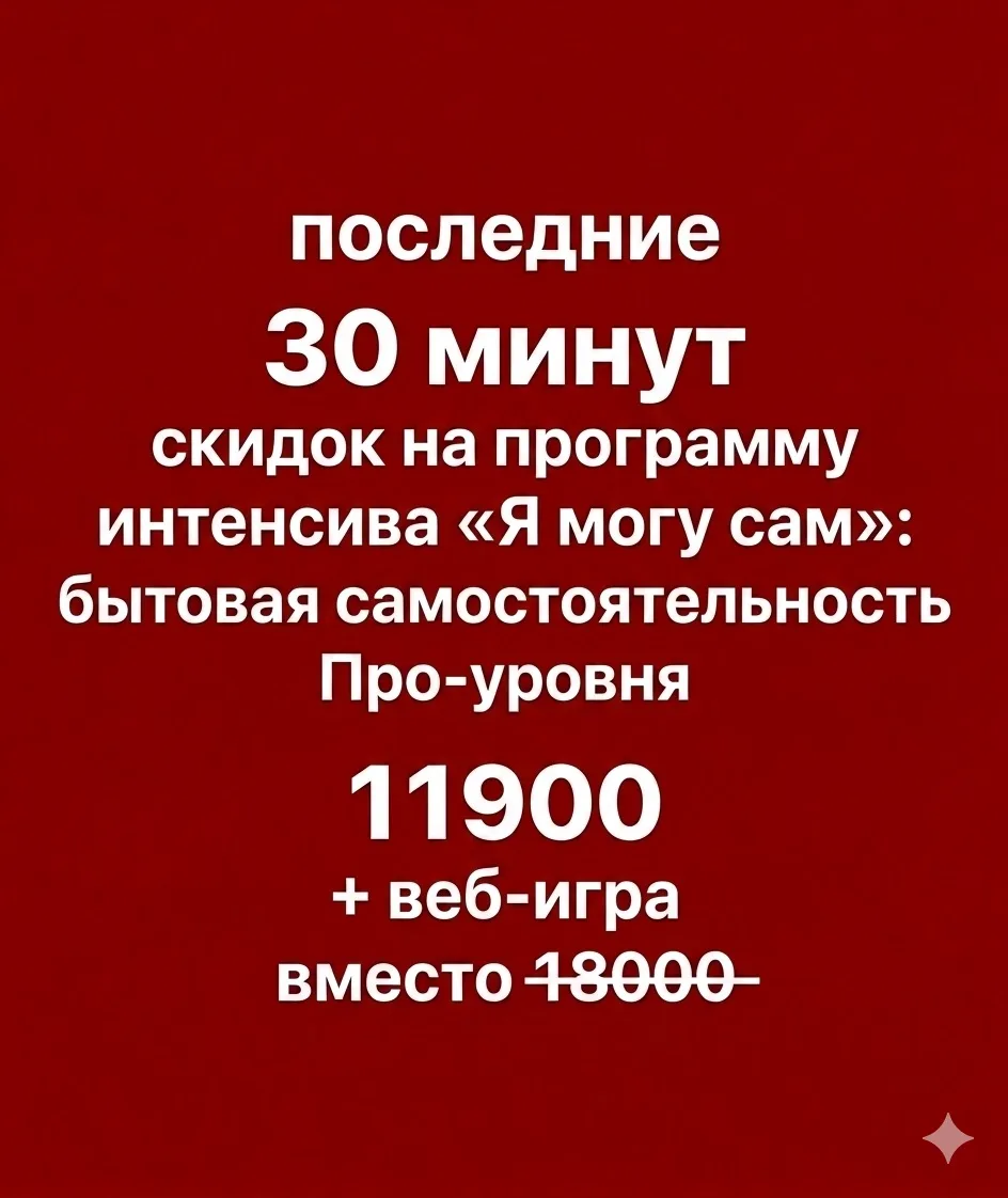 30 МИНУТ ДО ПОВЫШЕНИЯ ЦЕНЫ

11900₽ за полную программу с маркетинговыми материалами+ веб игра для де