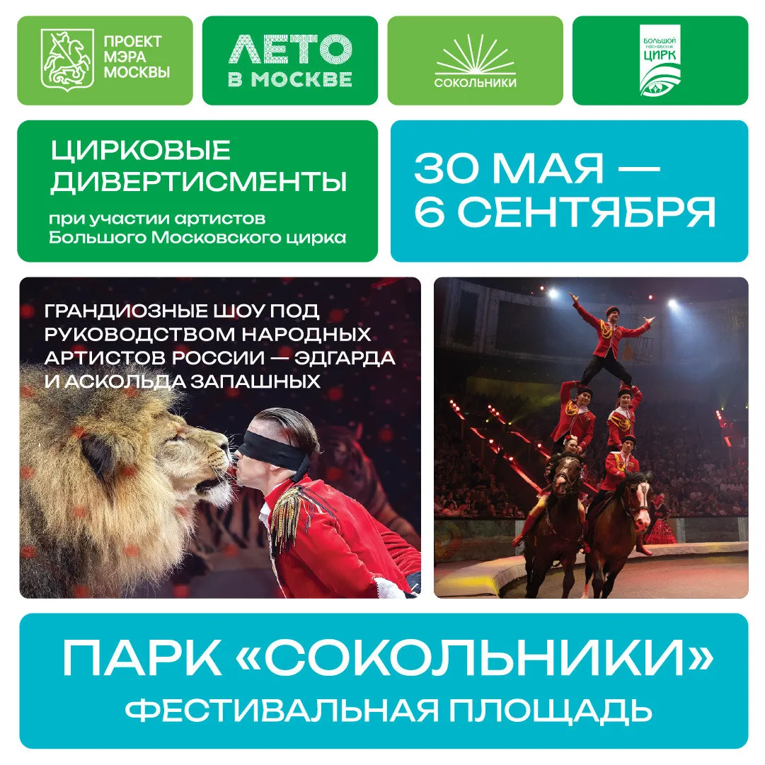 Цирковые дивертисменты в парке «Сокольники»!

Подарите семье незабываемое лето!
С 30 мая по 6 сентяб