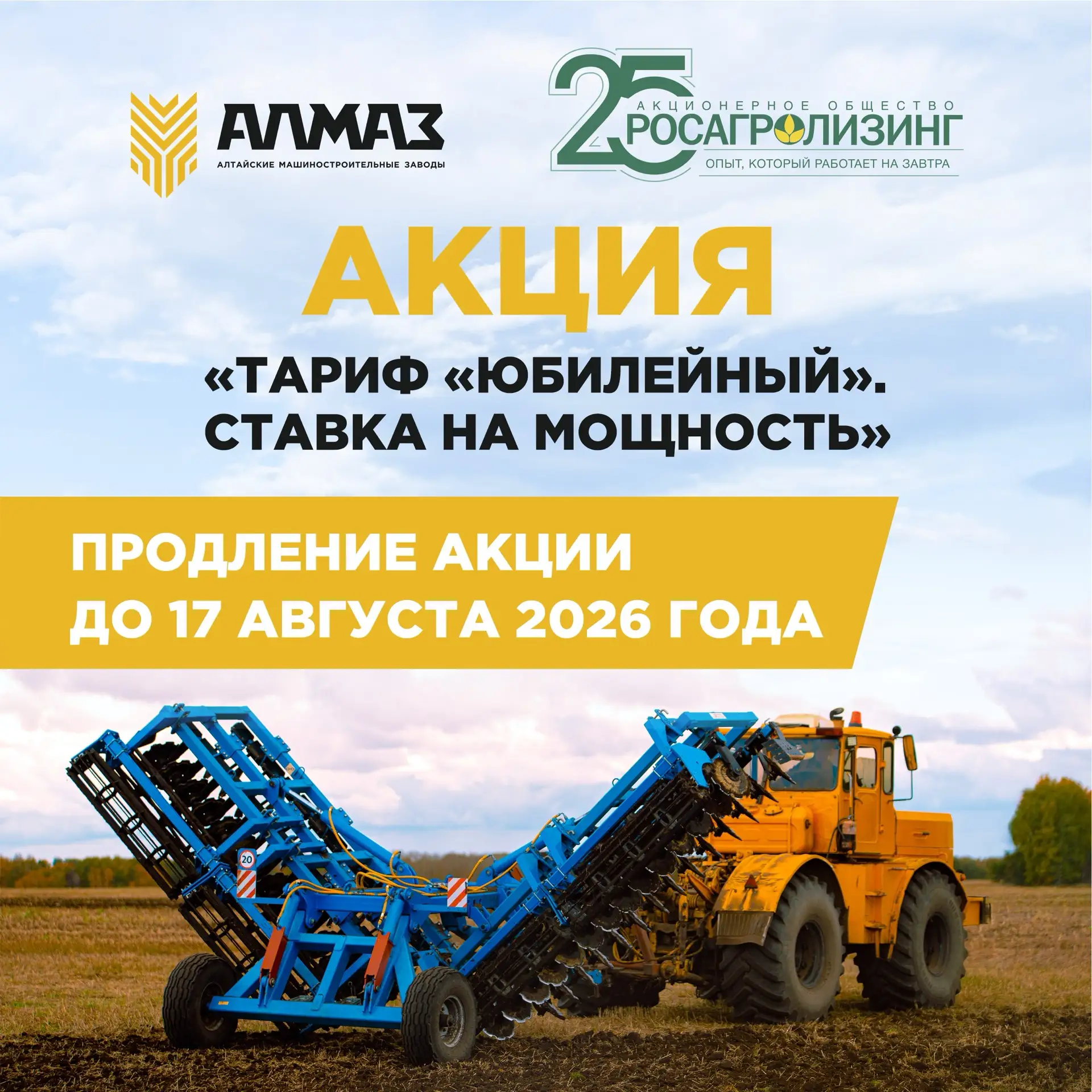 «ТАРИФ «ЮБИЛЕЙНЫЙ». 
СТАВКА НА МОЩНОСТЬ»*

❗️ПРОДЛЕНИЕ акции до 17 АВГУСТА 2026 ГОДА

Напоминаем Вам