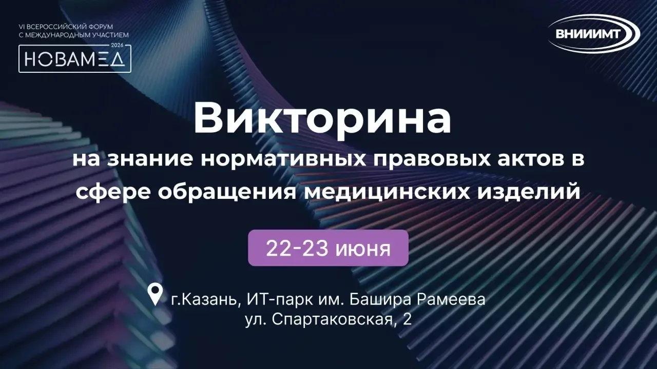 ВЫИГРАЙ БЕСПЛАТНЫЙ БИЛЕТ НА НОВАМЕД 2026

ВНИИИМТ приглашает Вас поучаствовать в викторине, победите