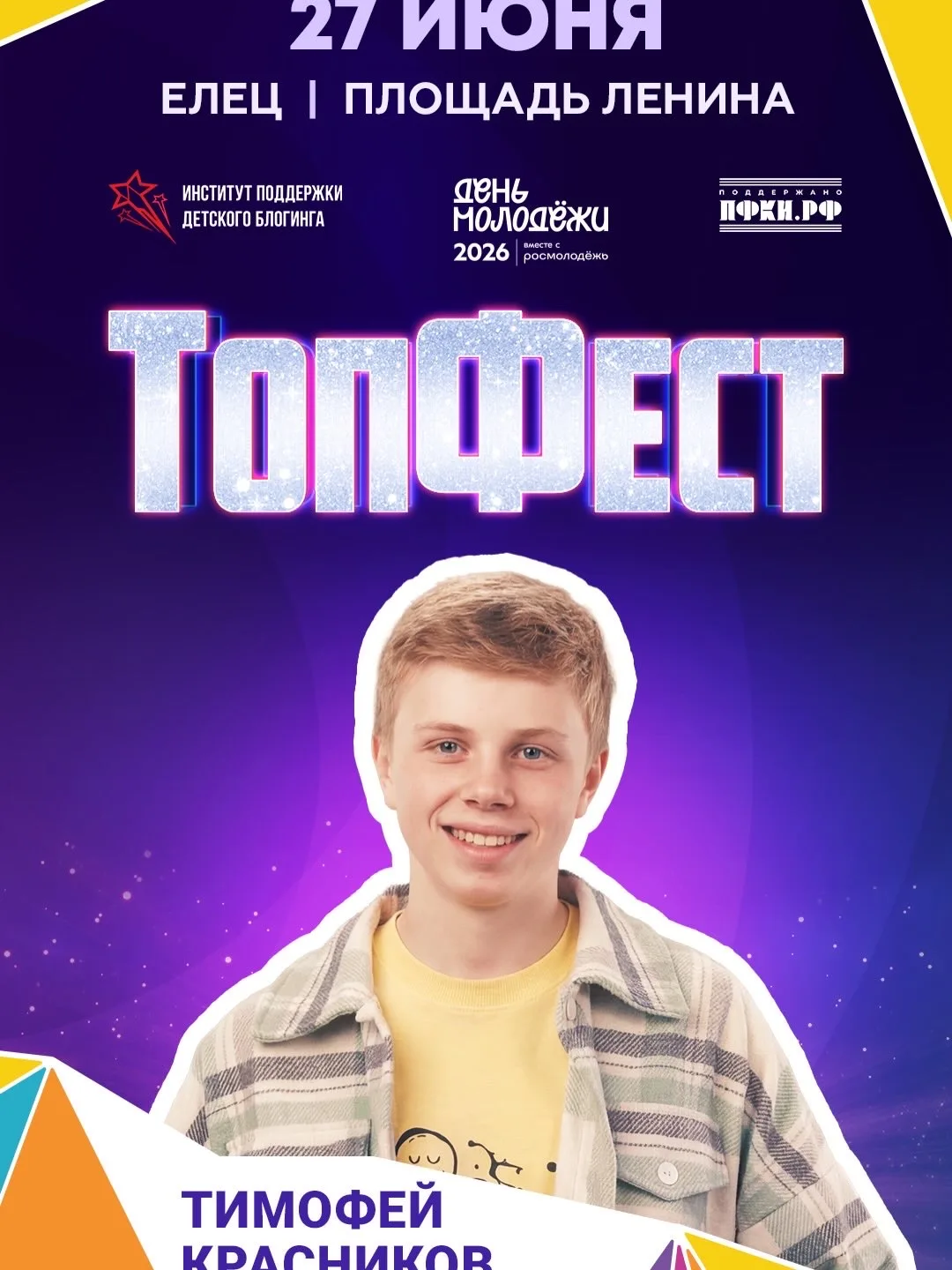 Елец, внимание! ТопФест впервые у вас, и я, Тимофей Красников, еду выступать для вас! Будет круто, в