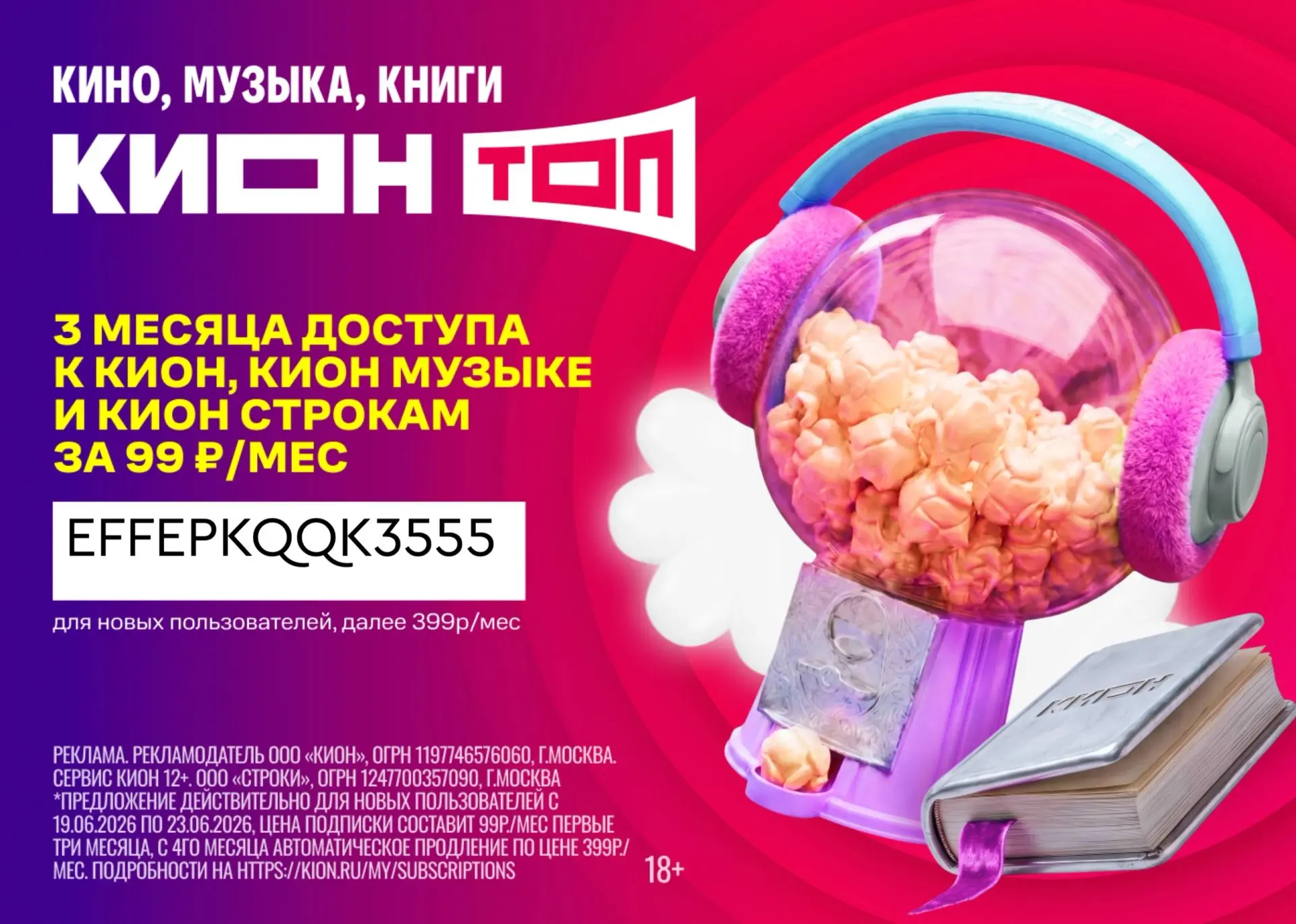 🔥 3 месяца развлечений с КИОН ТОП за 99 ₽

В подписке КИОН ТОП вас ждут:
- эксклюзивные сериалы КИО