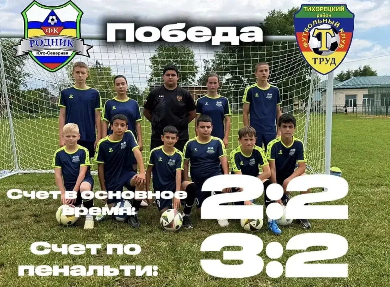 5️⃣ июня прошла товарищеская встреча  ФК «Родник» - ФК «Труд» г. Тихорецк. 

🎊Наша команда одержала