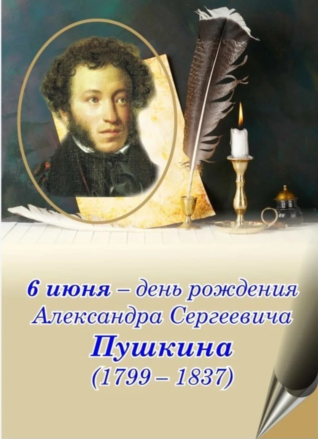 Ежегодно 6 июня мы отмечаем день рождения великого русского поэта - Александра Сергеевича Пушкина. 
