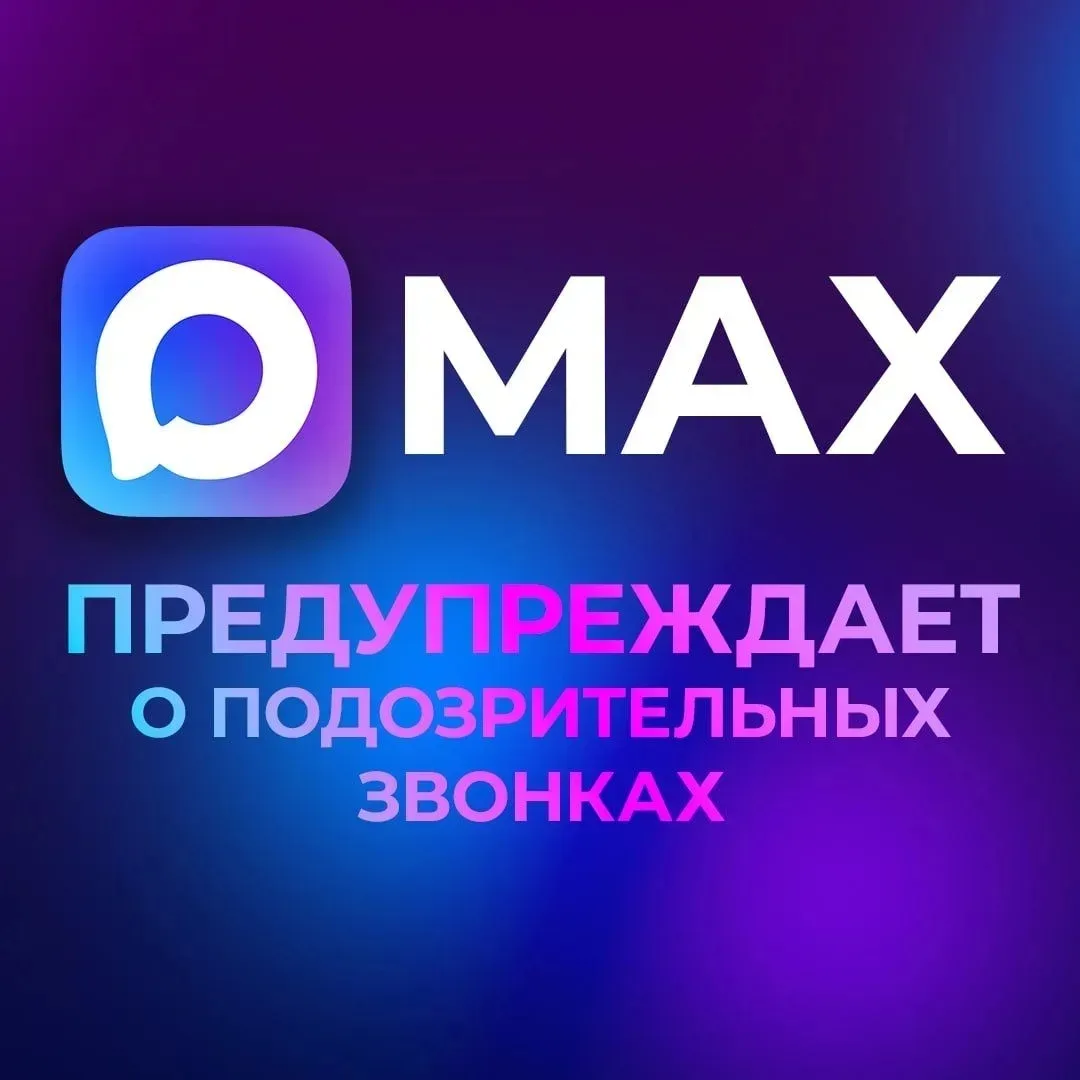 В мессенджере МАХ появилась новая функция, предупреждающая о нежелательных звонках.
Если номер не из