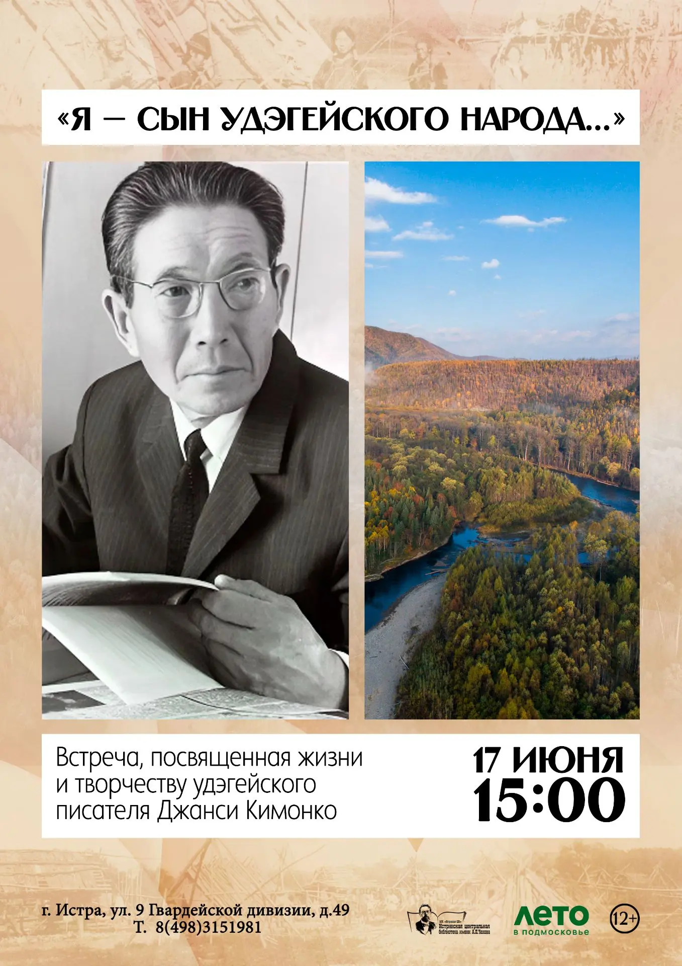 ⏰ 17 июня в 15:00

📍 "Я сын Удэгейского народа"

📖 Встреча, посвященная жизни и творчеству удэгейс
