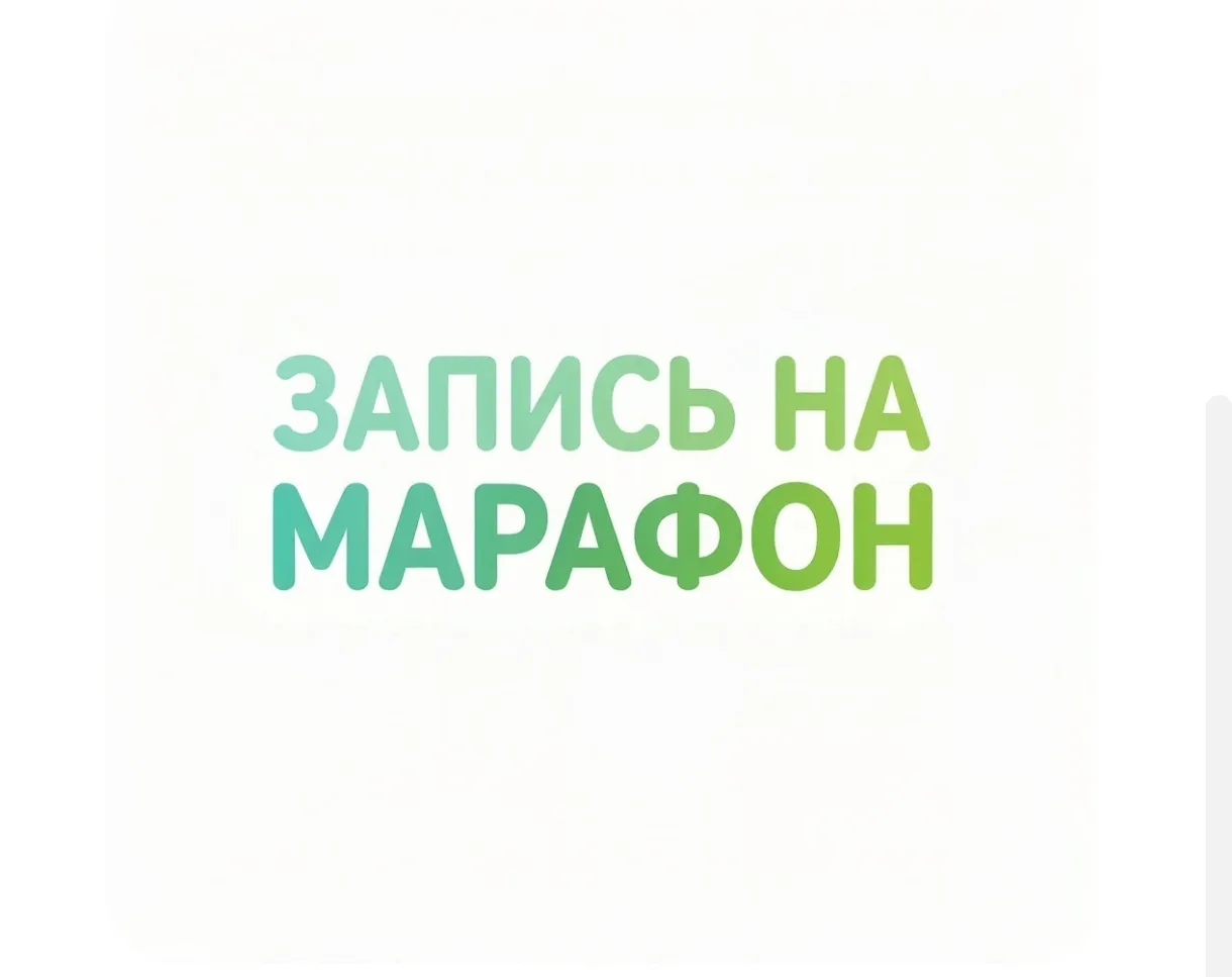 📑ОСТАЛОСЬ 2 ДНЯ, чтобы ЗАПИСАТЬСЯ НА НАШ МАРАФОН ПОХУДЕНИЯ! 

🥑 Старт марафона - 15.06.2026
ДЛИТЕЛ