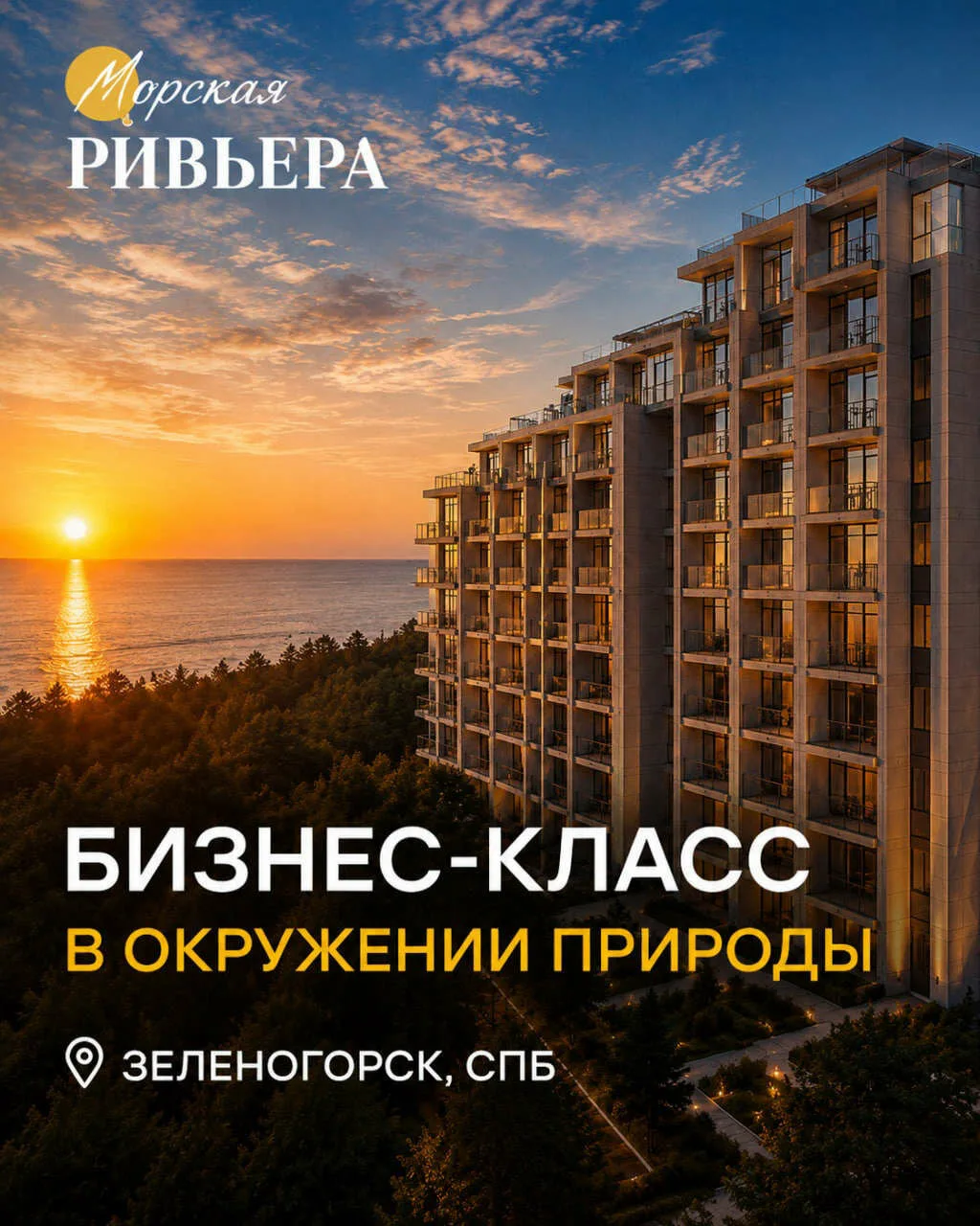 Апартаменты «Морская Ривьера» на берегу Финского залива

12 этажный комплекс апартаментов «Морская Р