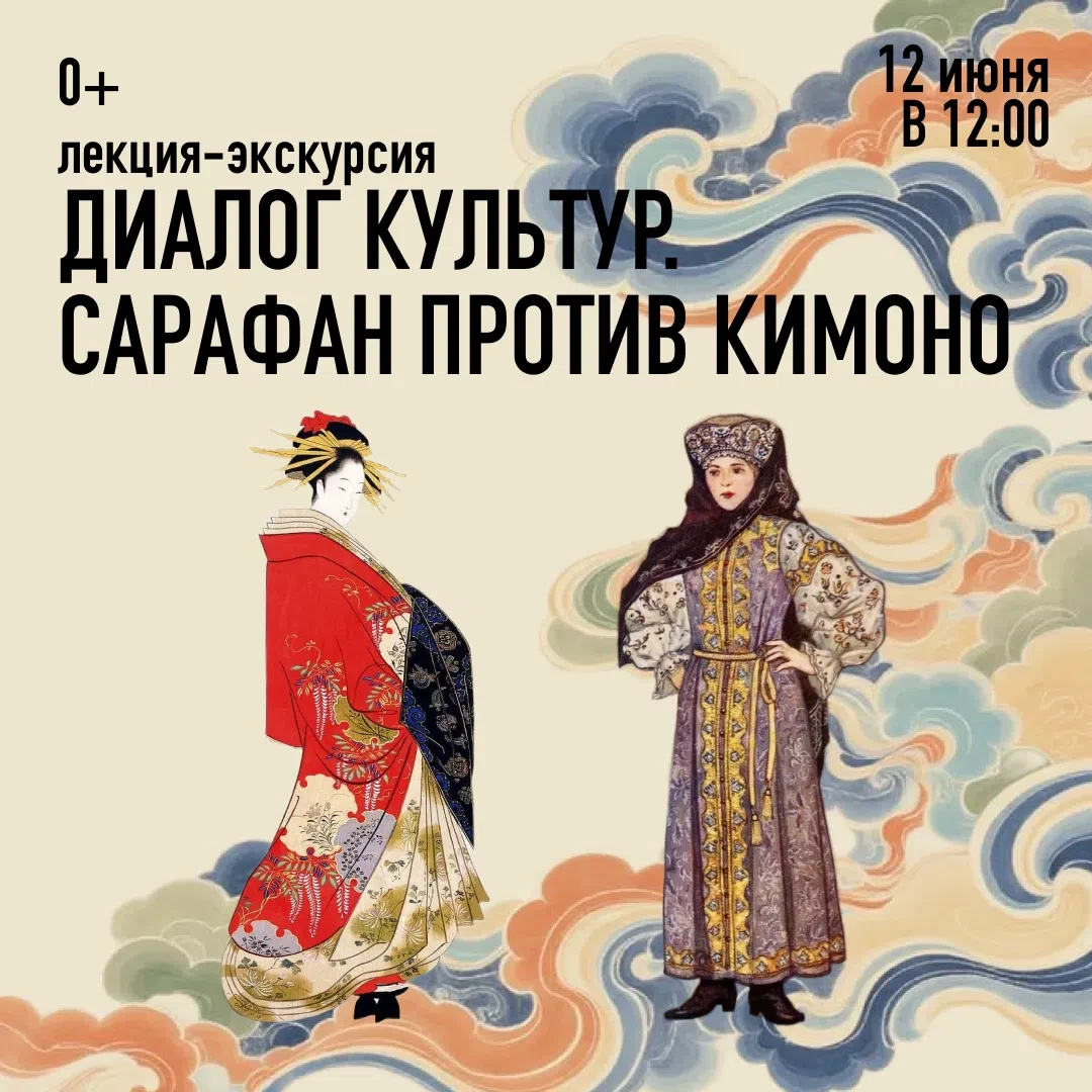 12 июня — специальное предложение: лекция-экскурсия «Диалог культур. Сарафан против кимоно». 
 
Разб