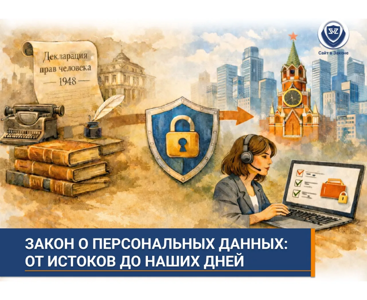 Закон о персональных данных: от истоков до наших дней

Почему он важен для современной России?
Часть