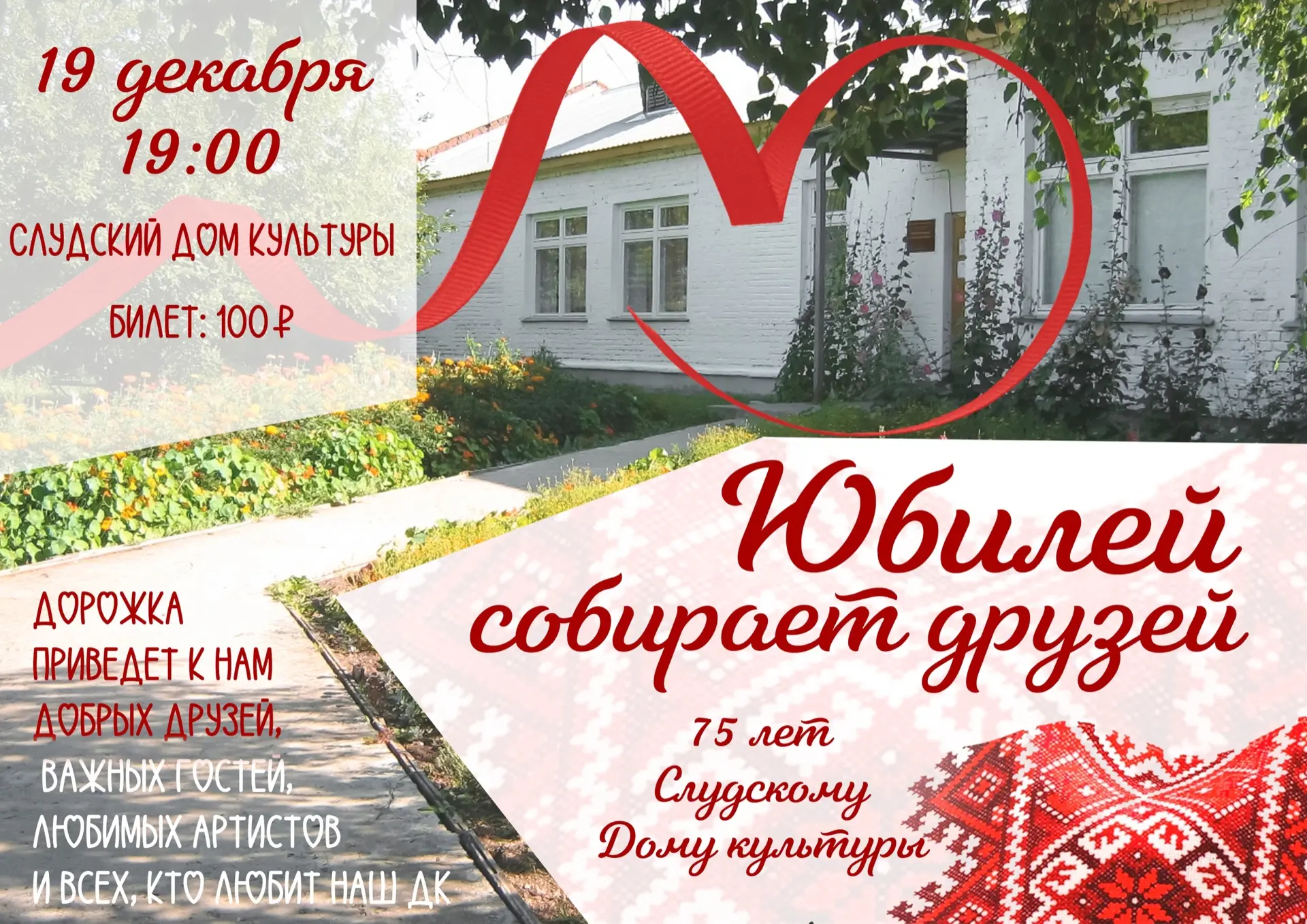 19 декабря приглашаем Вас отпраздновать с нами 75-летие Слудского дома культуры 

ДК соберет под сво