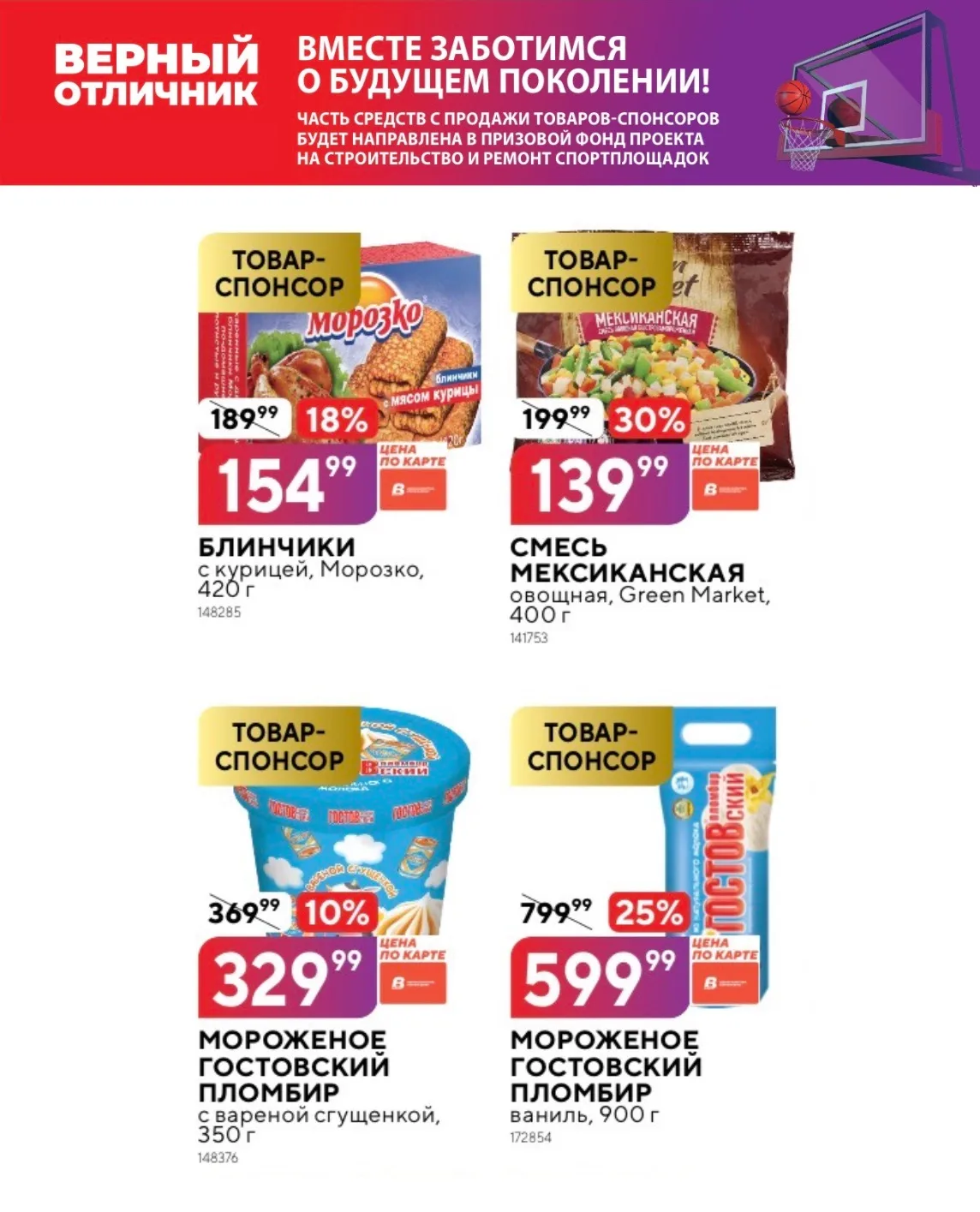 Делайте покупки с двойной пользой! 🤝

🛒 Заходите в магазины сети «Верный» и станьте частью доброго
