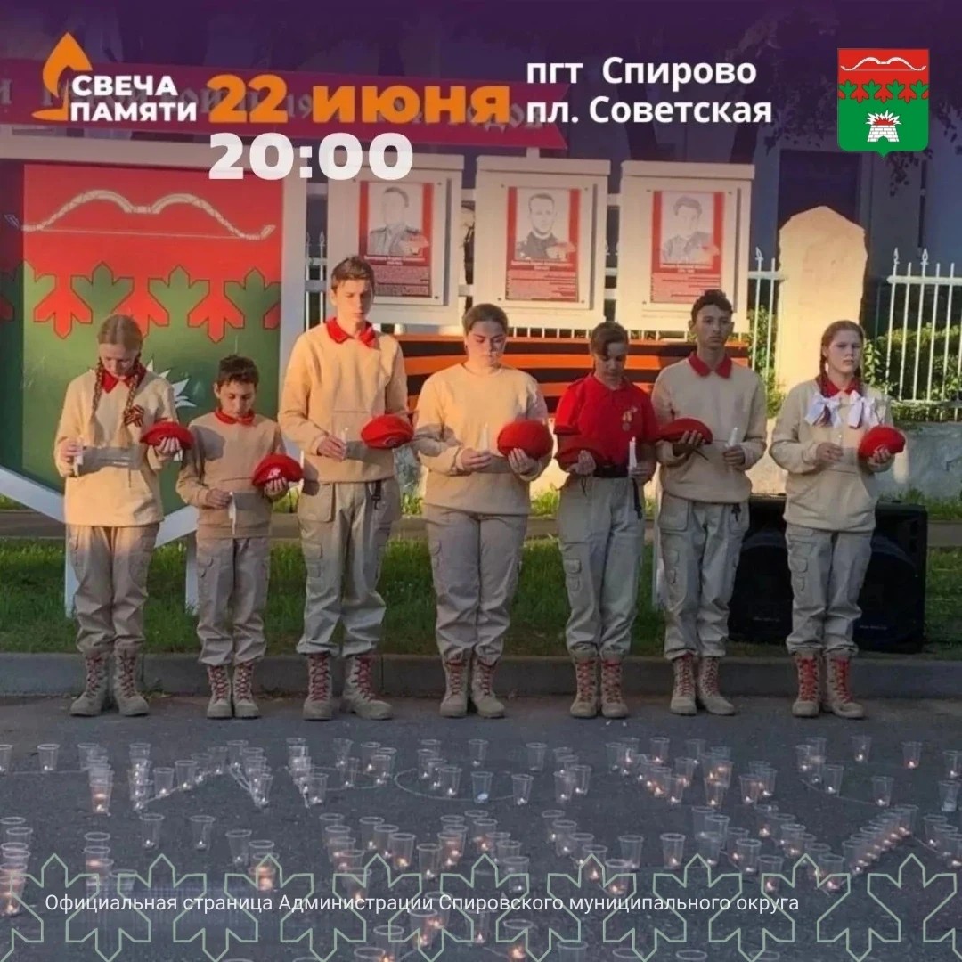 Свеча памяти

22 июня в 20:00 приглашаем жителей и гостей посёлка Спирово на Советскую площадь

Спир