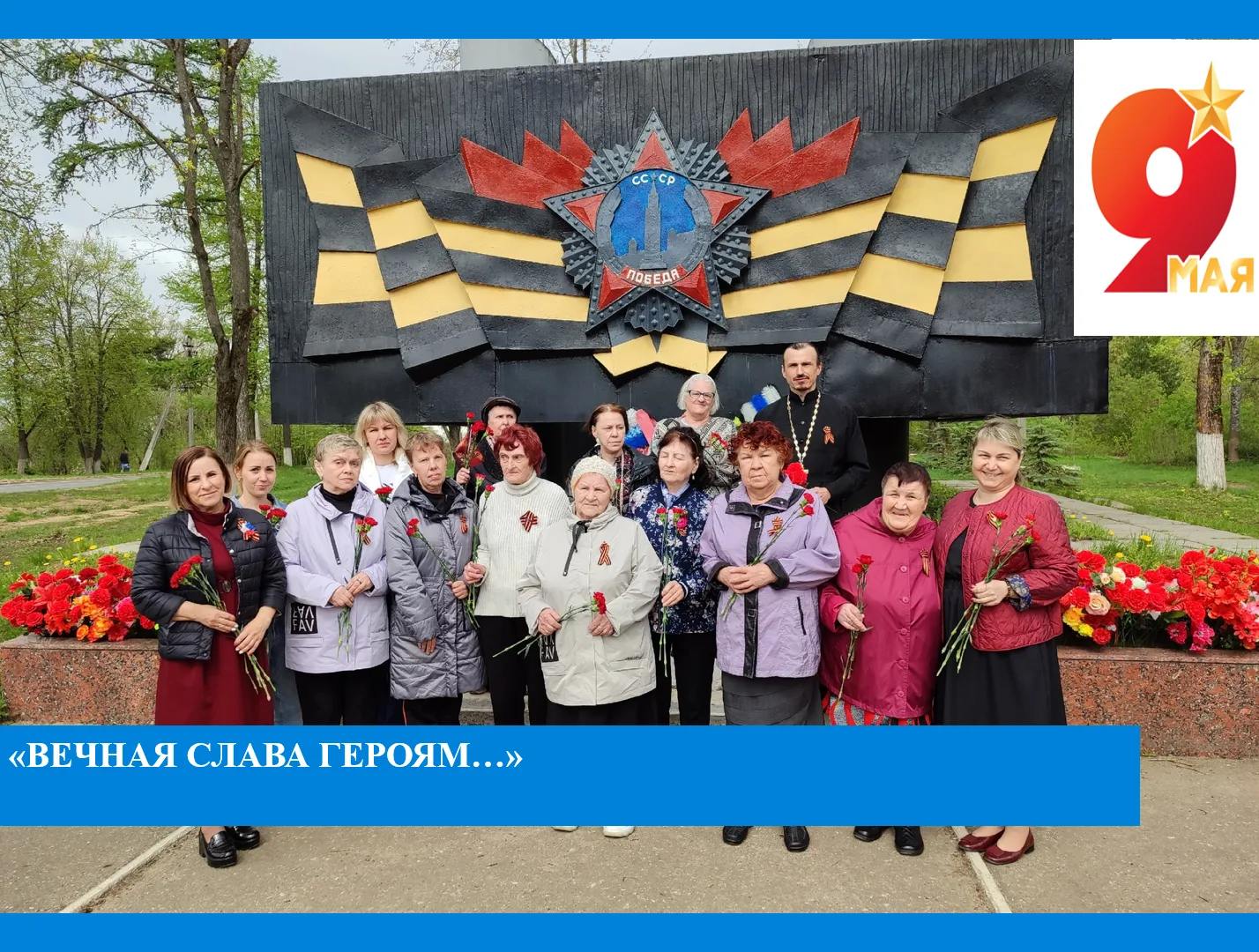 🙏«Вечная слава героям!»

         В преддверии праздника Дня Победы, проживающие Оргтрудовского дом