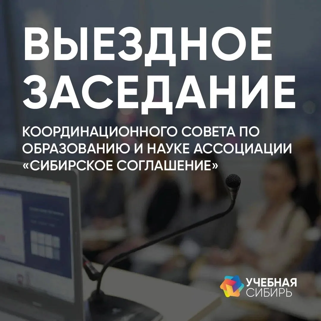 В программе форума «Учебная Сибирь – 2026» запланировано знаковое событие!

❗️Выездное заседание Коо