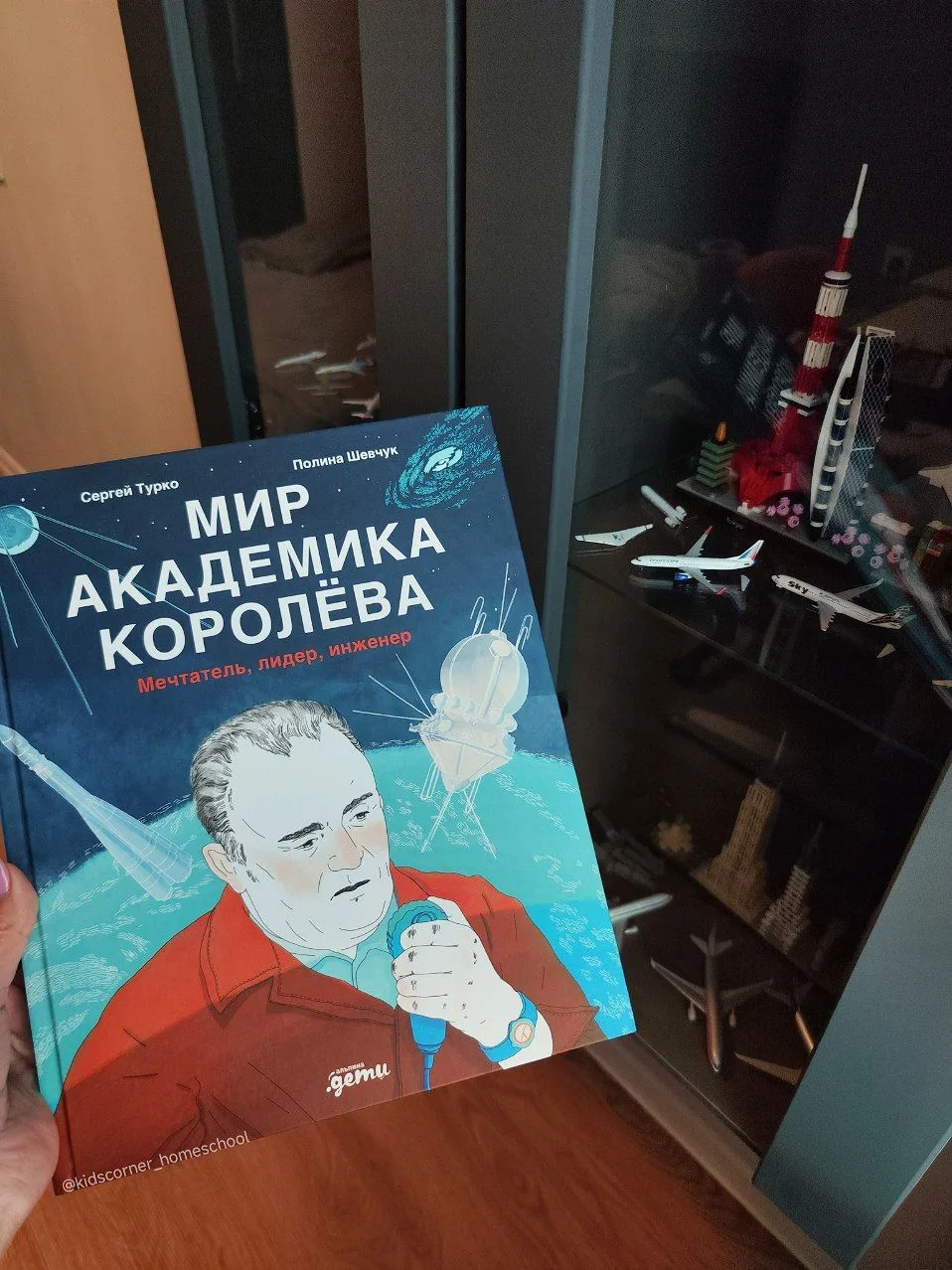 Миры сейчас бывают разные...

А вот в этой книге описывается "Мир академика Королева" Сергей Турко с