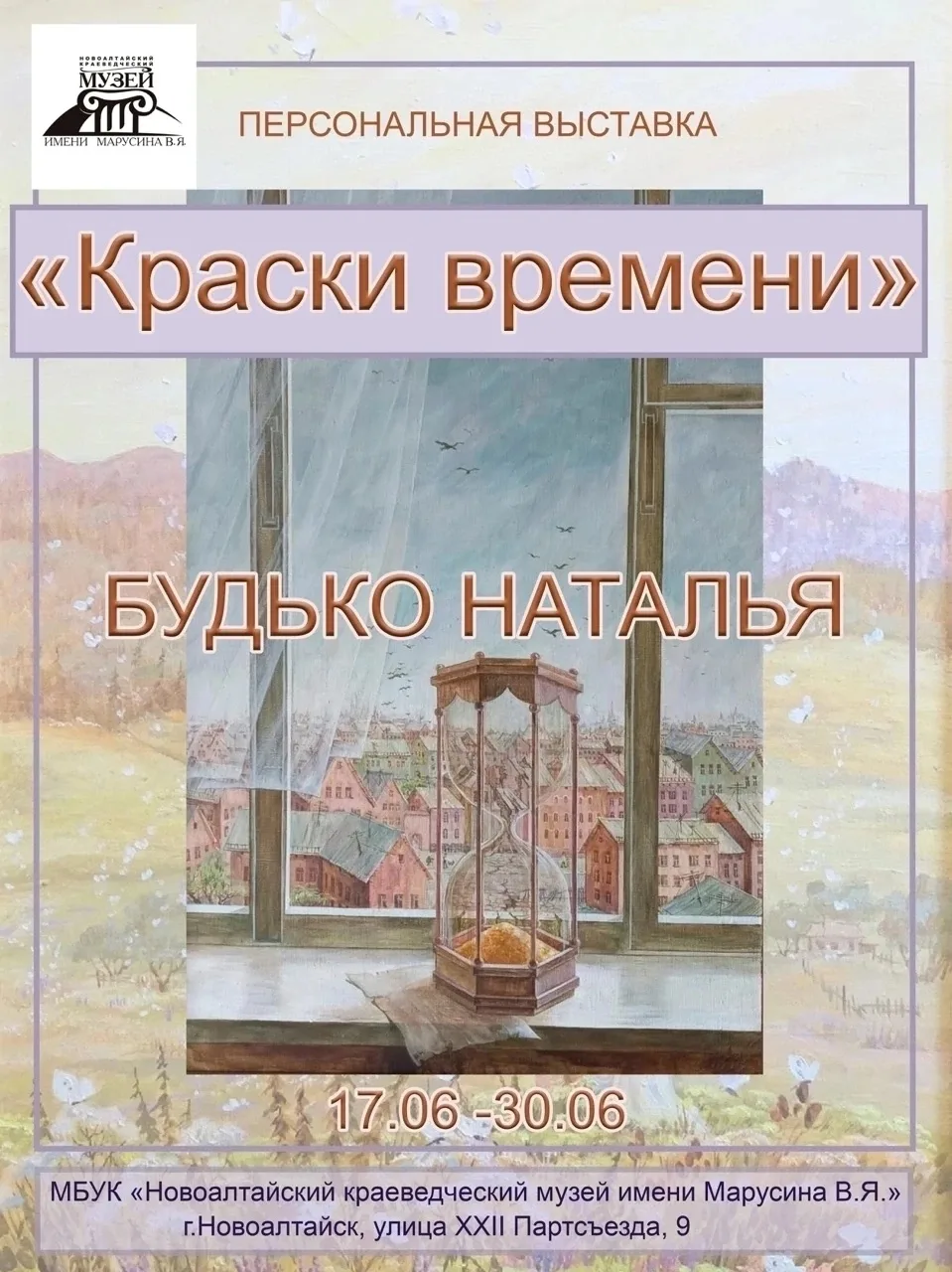 📌Персональная выставка живописи «КРАСКИ ВРЕМЕНИ» 
Автор: НАТАЛЬЯ БОРИСОВНА БУДЬКО 

Родилась в 1968