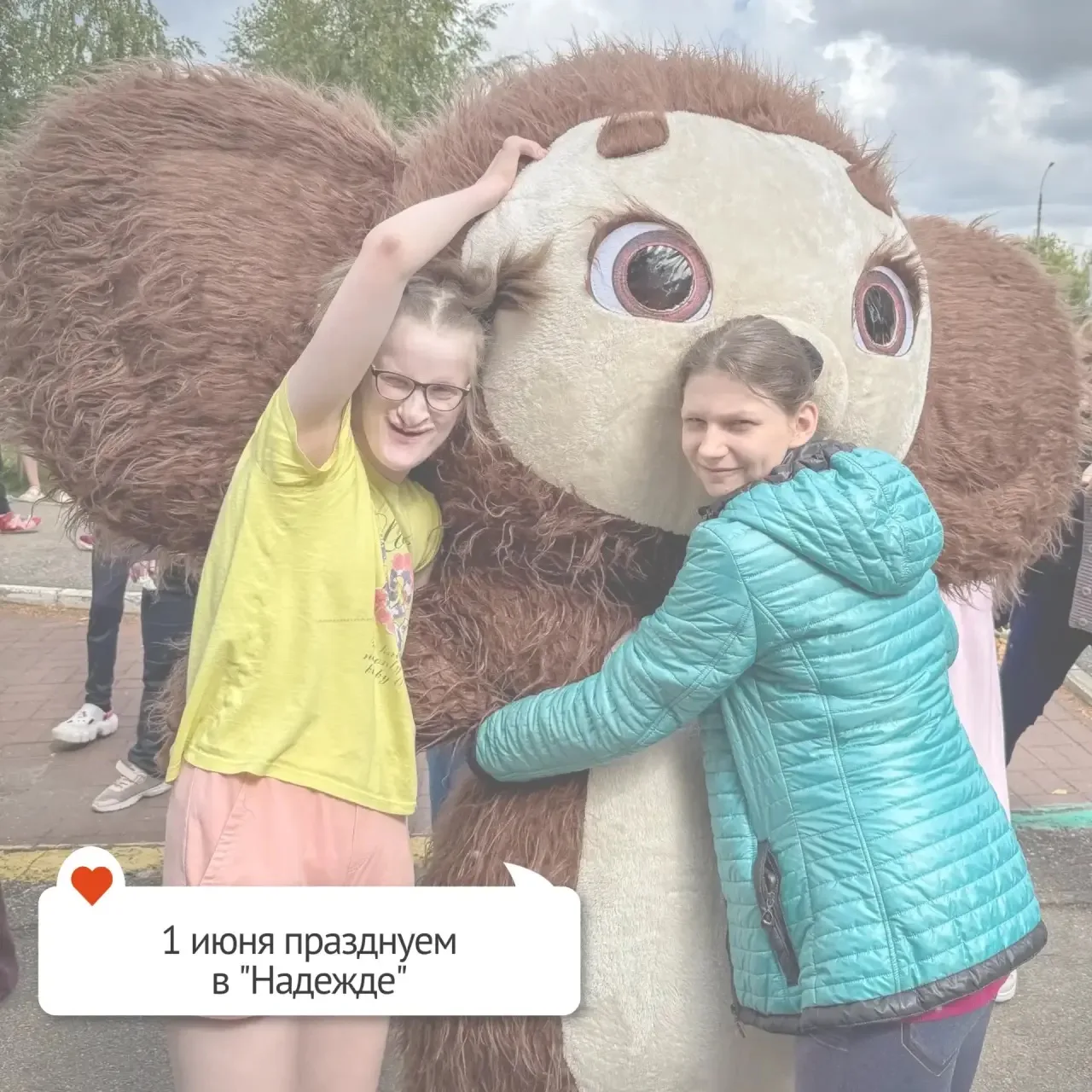 Друзья! 1 июня мы устраиваем мегапраздник в «Надежде» — и нам очень нужны ваши улыбки и руки!
Будет 
