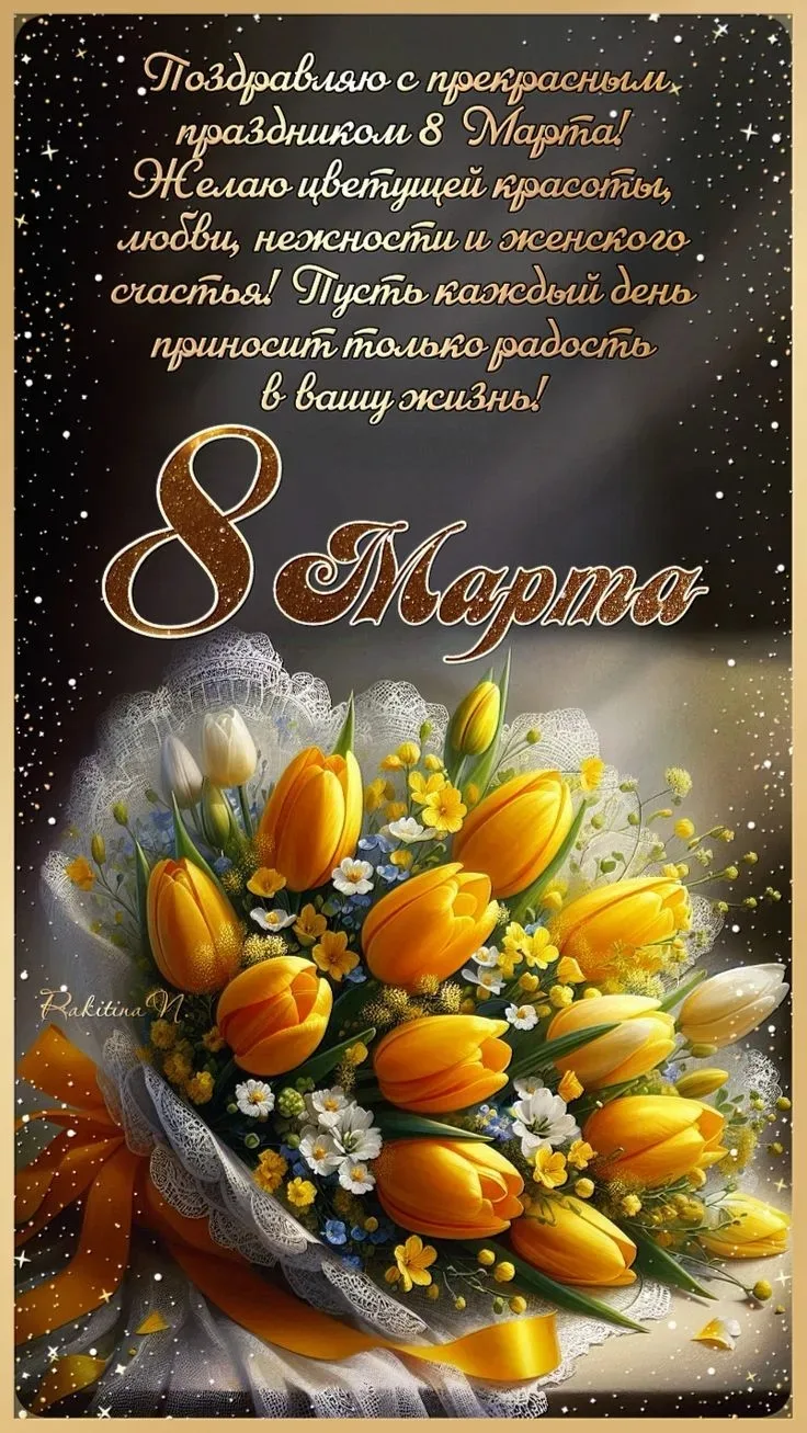 🌸 Дорогие бабушки, мамочки, сестры и наши замечательные обучающиеся!  

Поздравляем вас с прекрасны